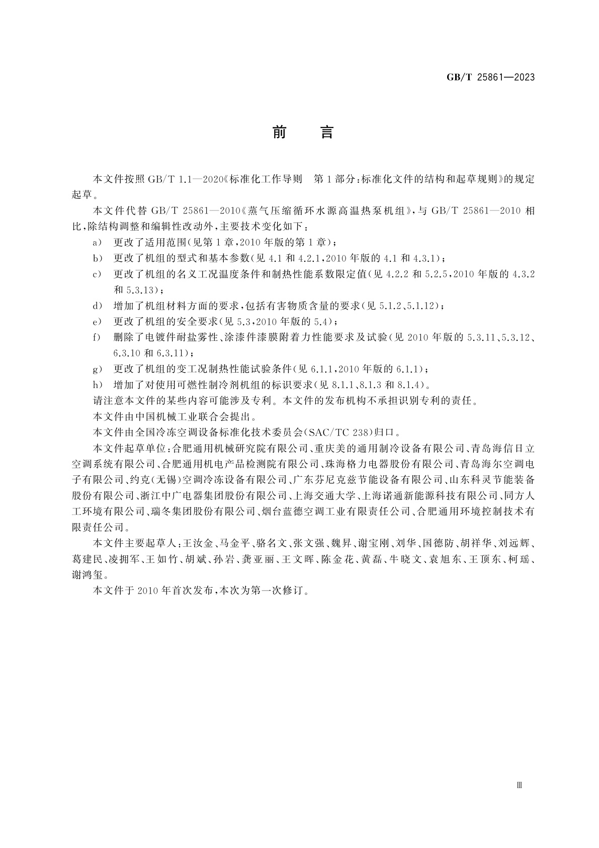 GB/T 25861-2023 蒸气压缩循环水源高温热泵机组