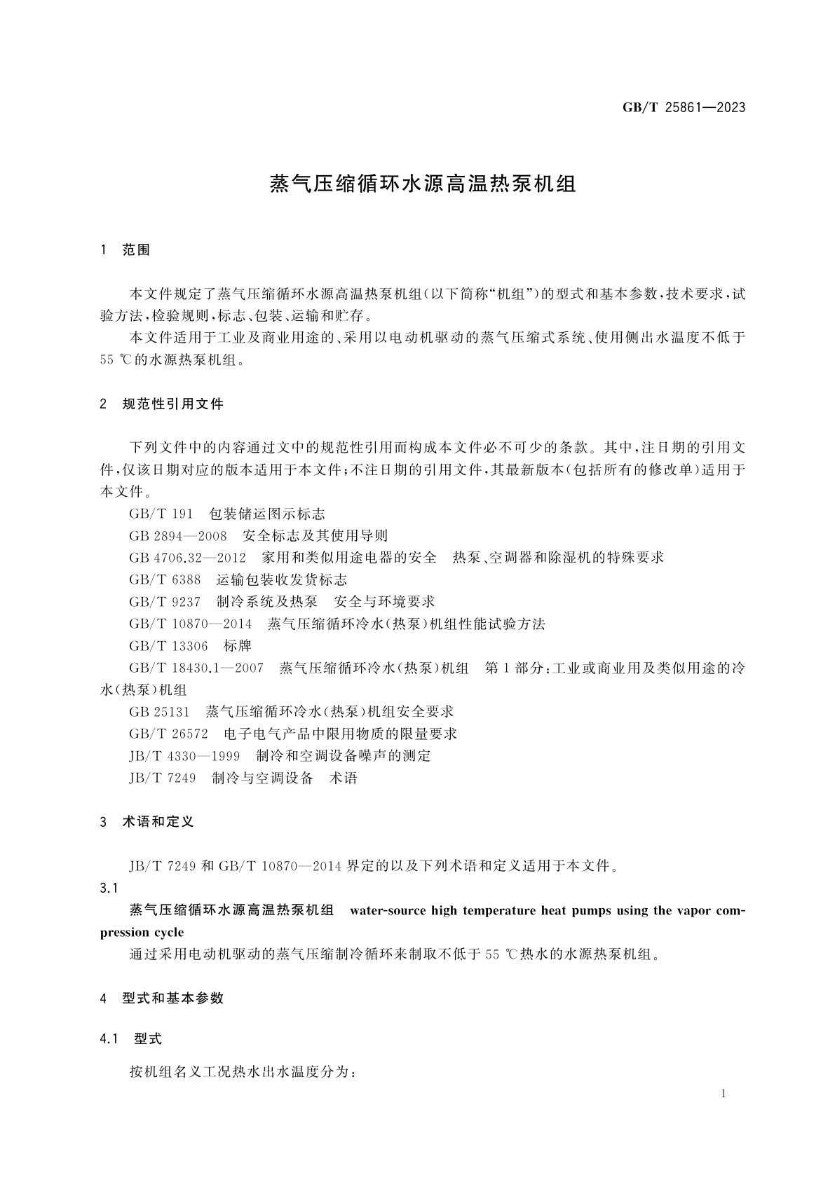 GB/T 25861-2023 蒸气压缩循环水源高温热泵机组
