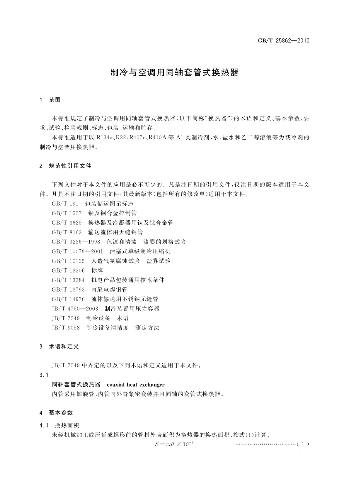 GB/T 25862-2010 制冷与空调用同轴套管式换热器