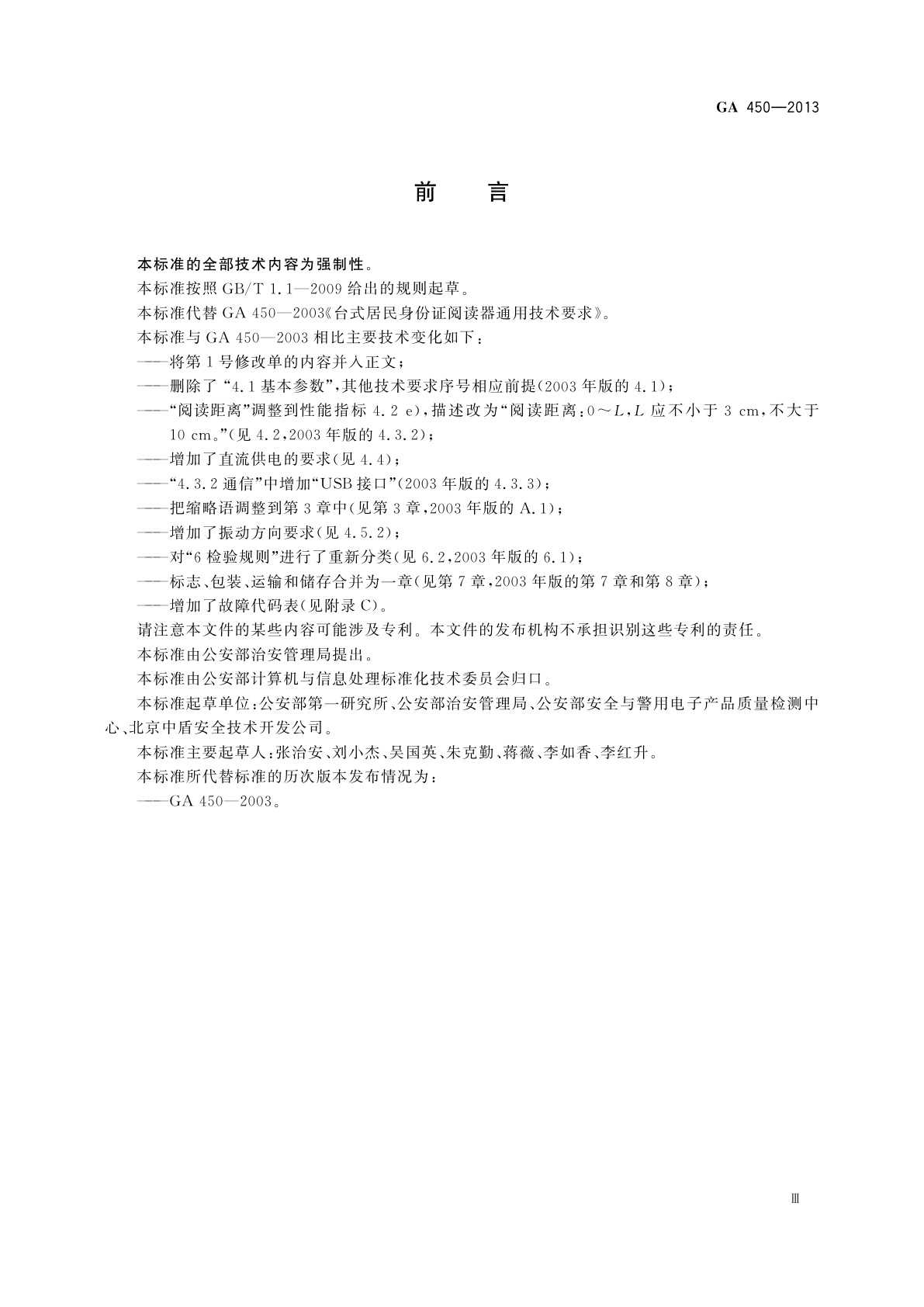 GA 450-2013 台式居民身份证阅读器通用技术要求