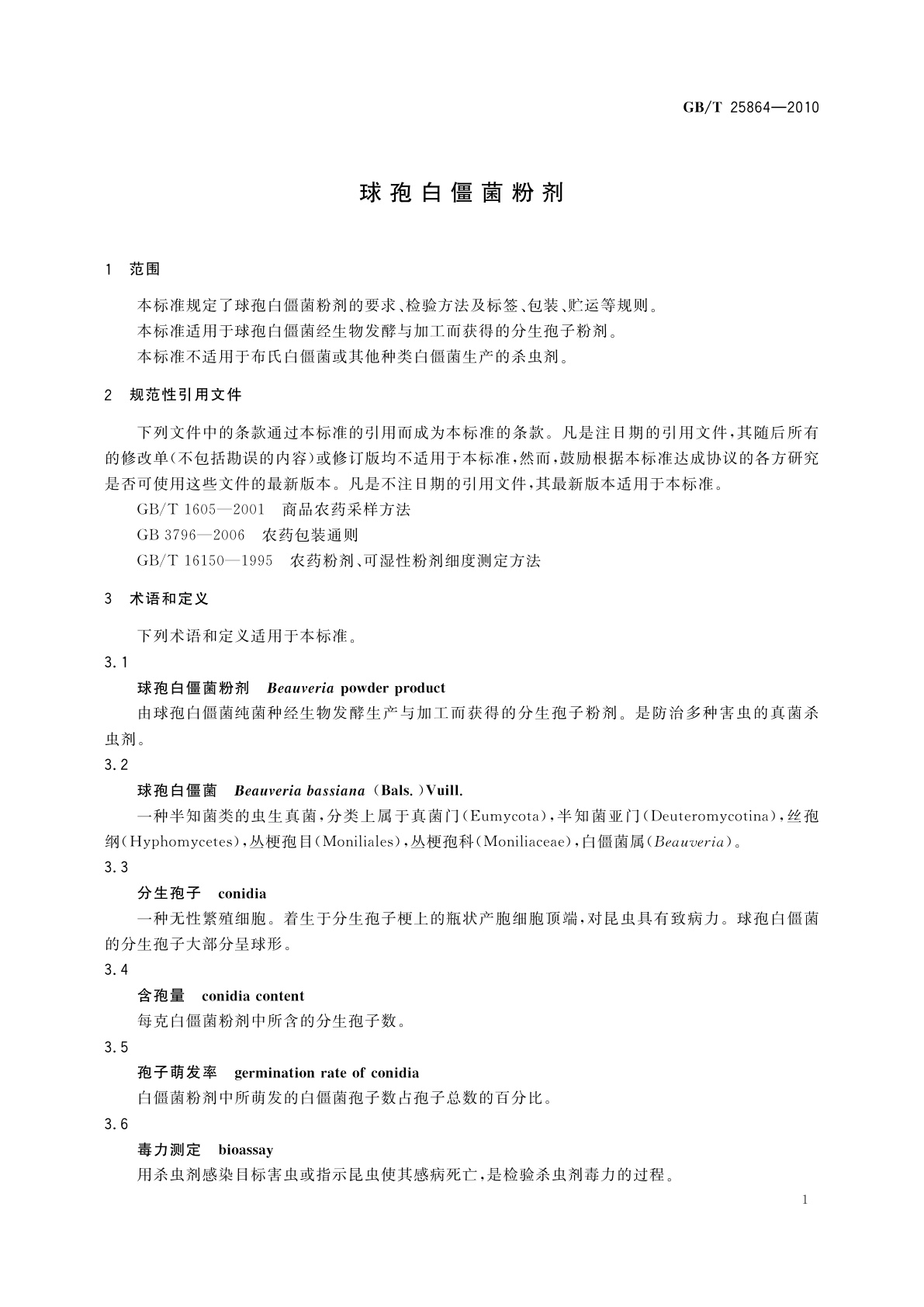 GB/T 25864-2010 球孢白僵菌粉剂