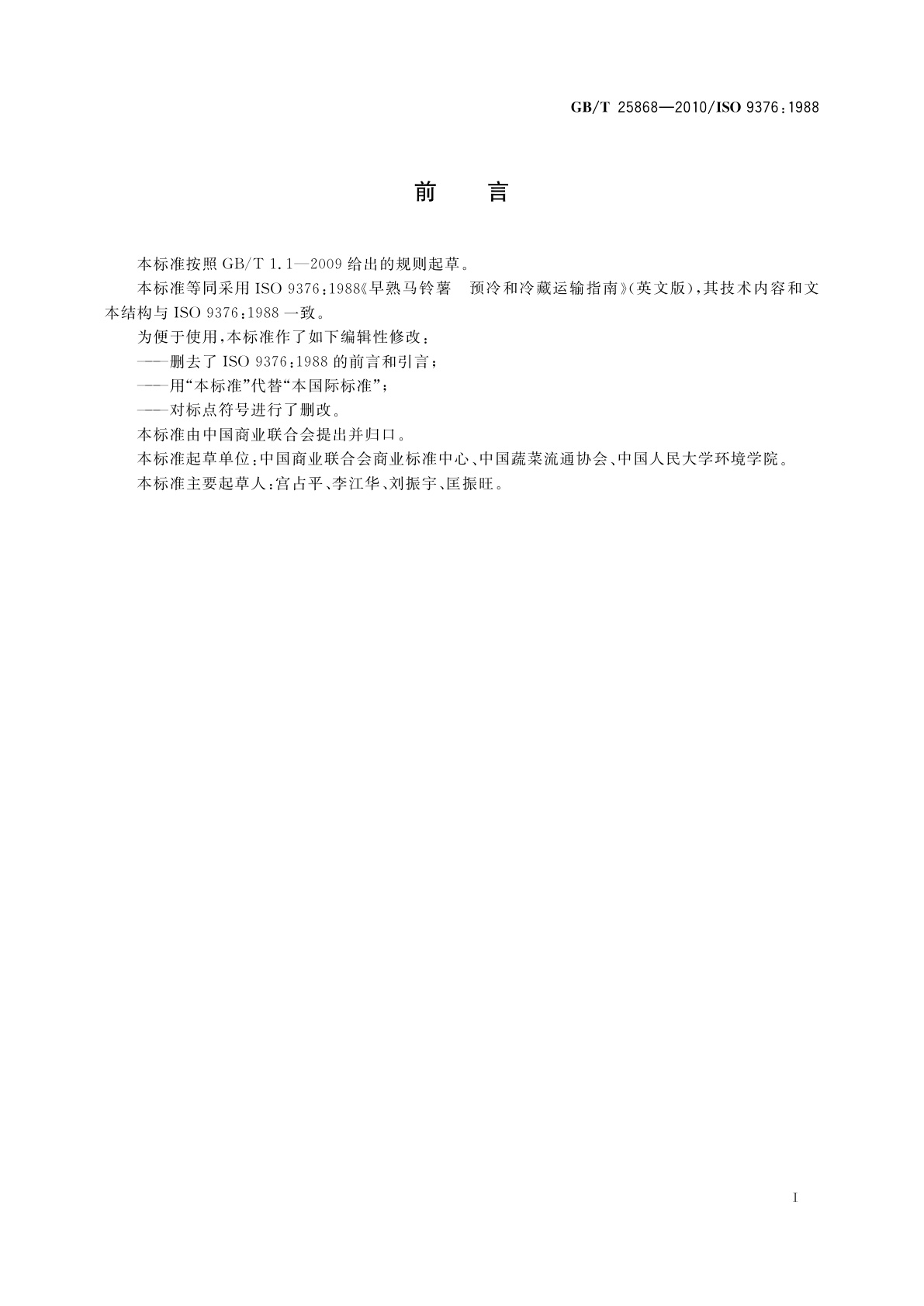 GB/T 25868-2010 早熟马铃薯　预冷和冷藏运输指南