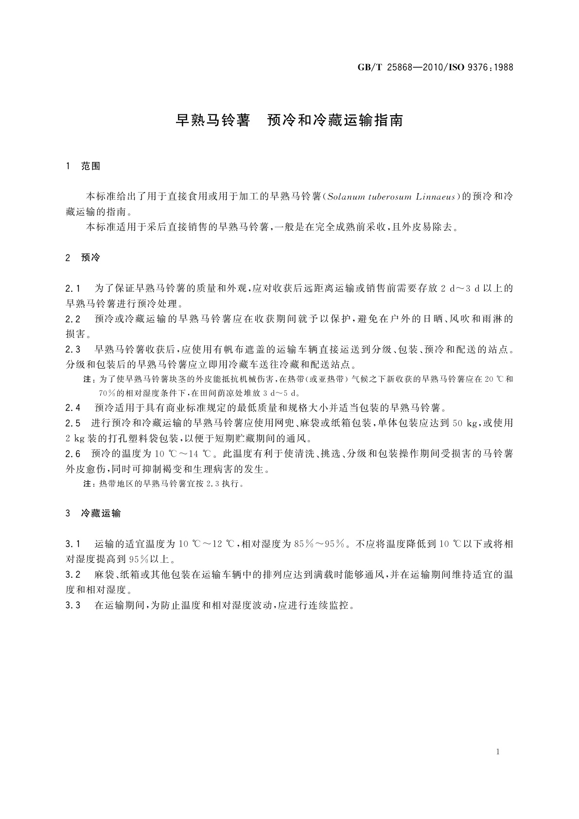 GB/T 25868-2010 早熟马铃薯　预冷和冷藏运输指南