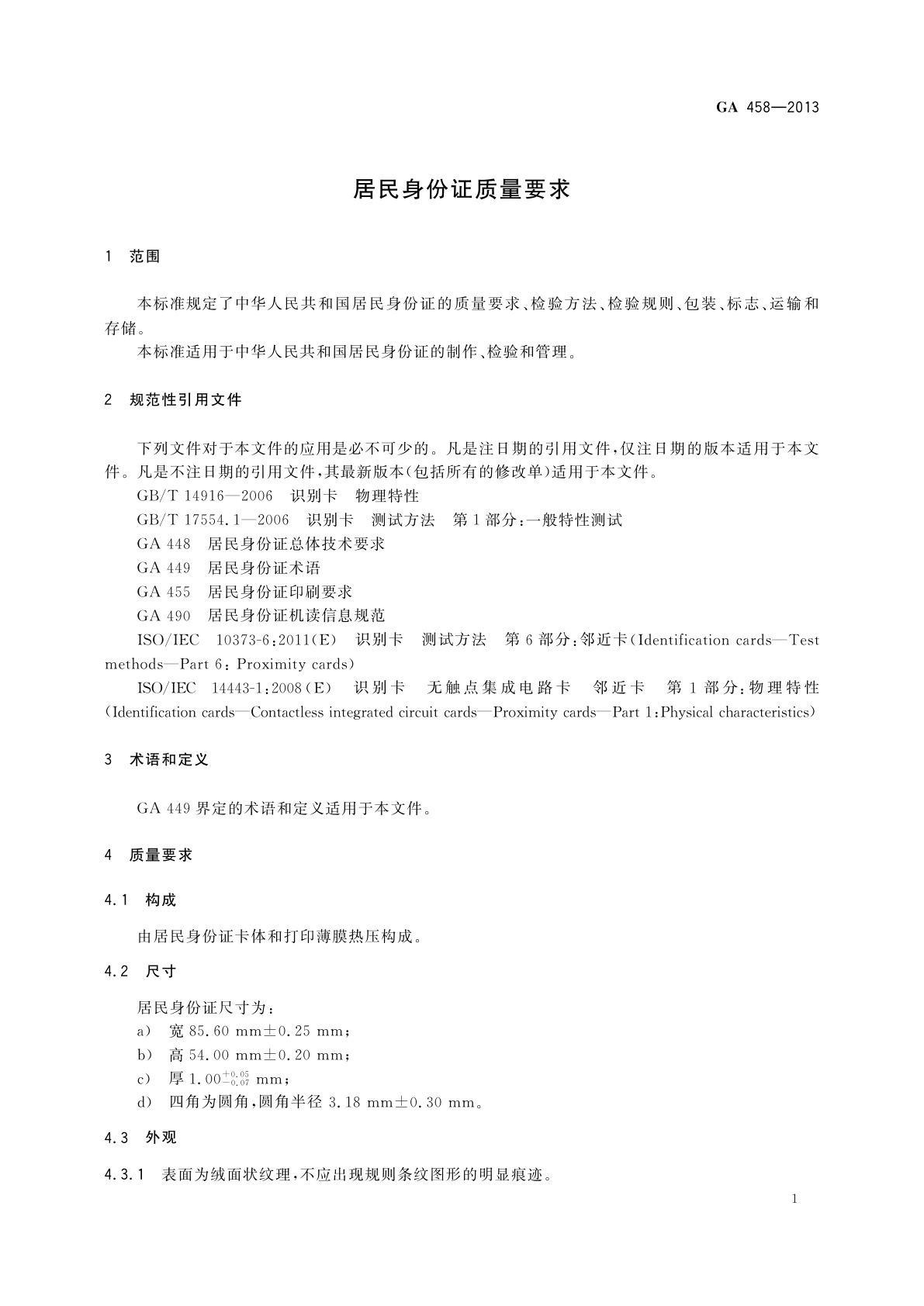 GA 458-2013 居民身份证质量要求