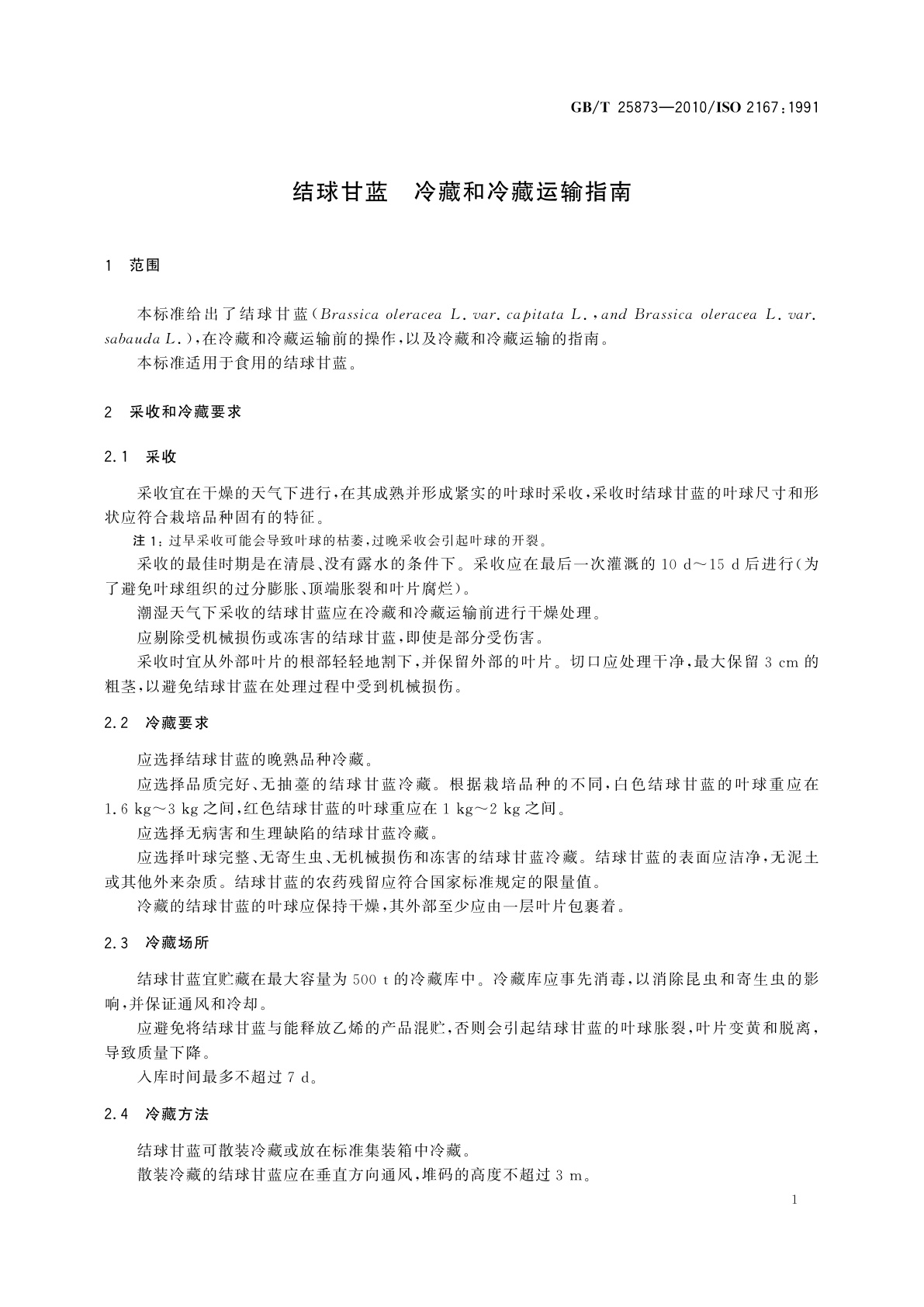 GB/T 25873-2010 结球甘蓝　冷藏和冷藏运输指南