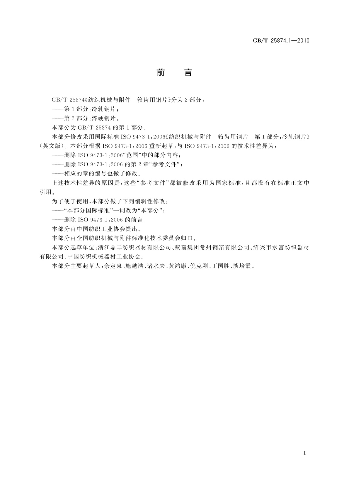 GB/T 25874.1-2010 纺织机械与附件　筘齿用钢片　第1部分：冷轧钢片