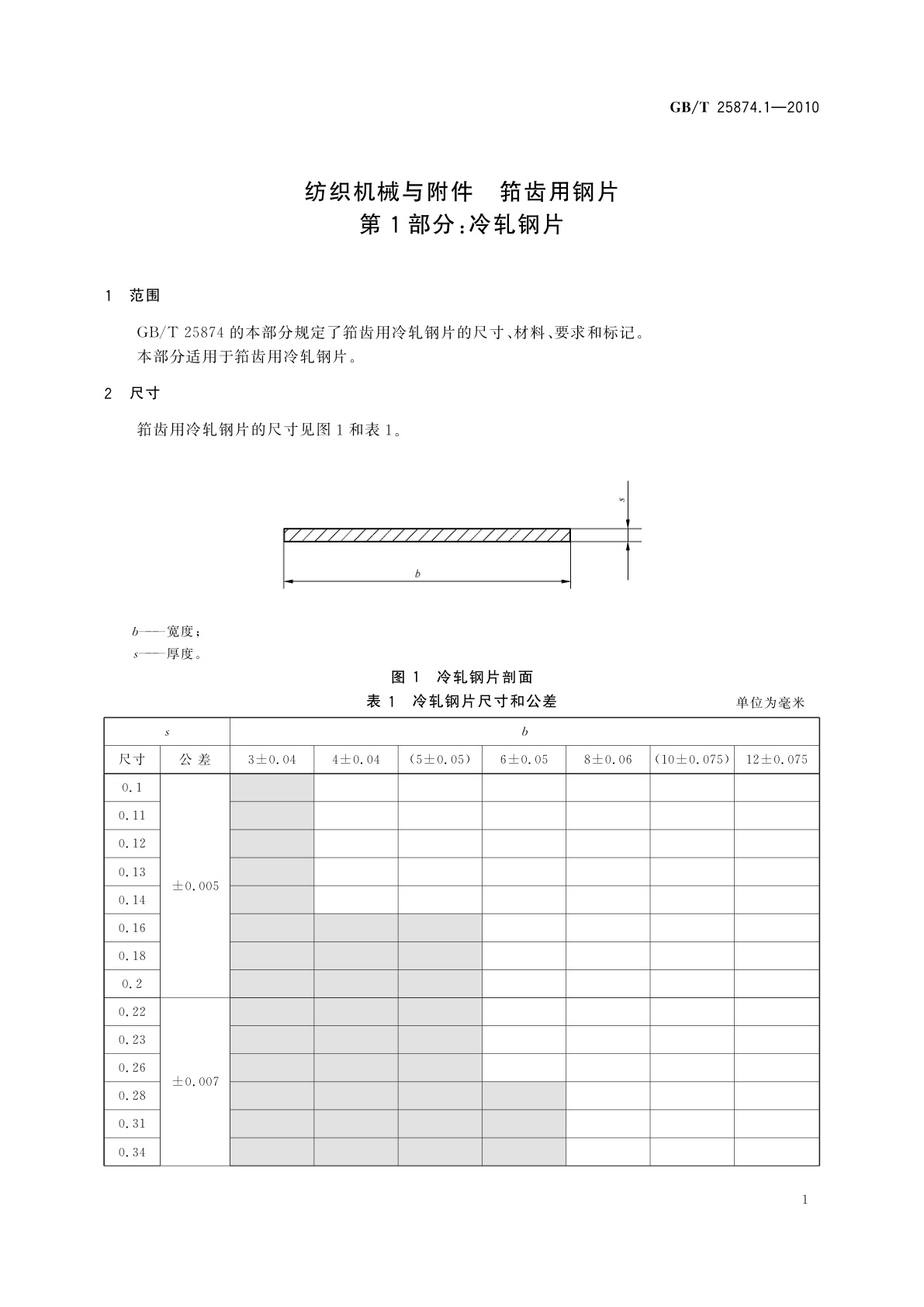 GB/T 25874.1-2010 纺织机械与附件　筘齿用钢片　第1部分：冷轧钢片