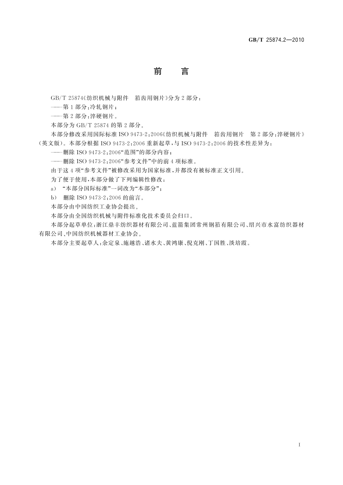 GB/T 25874.2-2010 纺织机械与附件　筘齿用钢片　第2部分：淬硬钢片