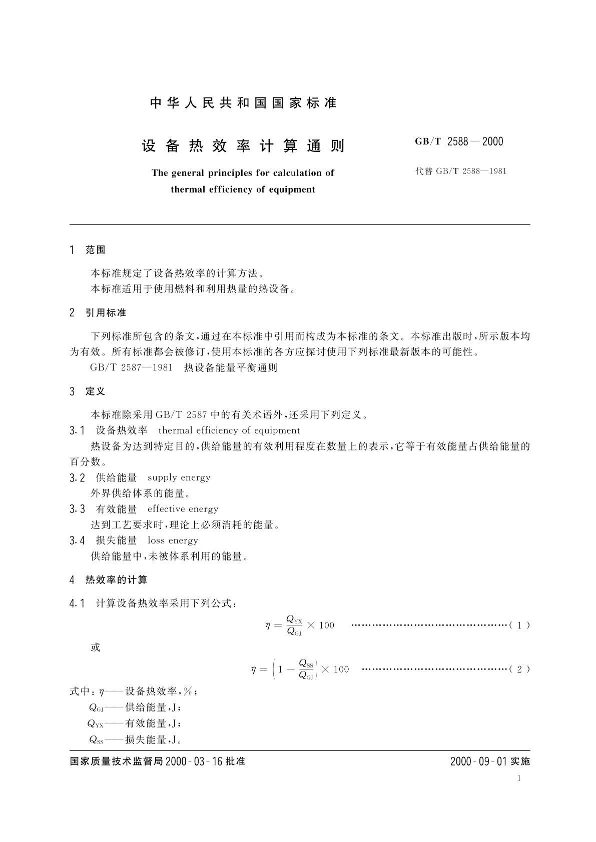 GB/T 2588-2000 设备热效率计算通则