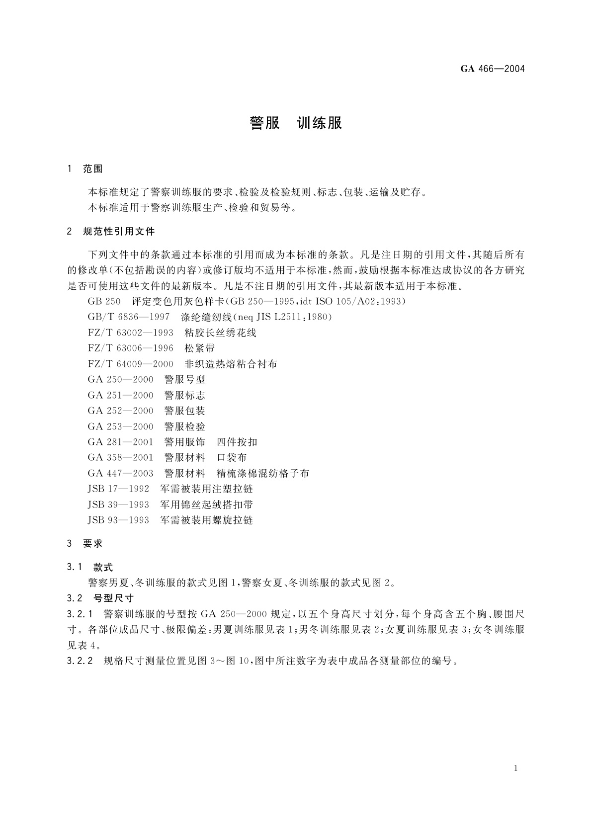 GA 466-2004 警服　训练服