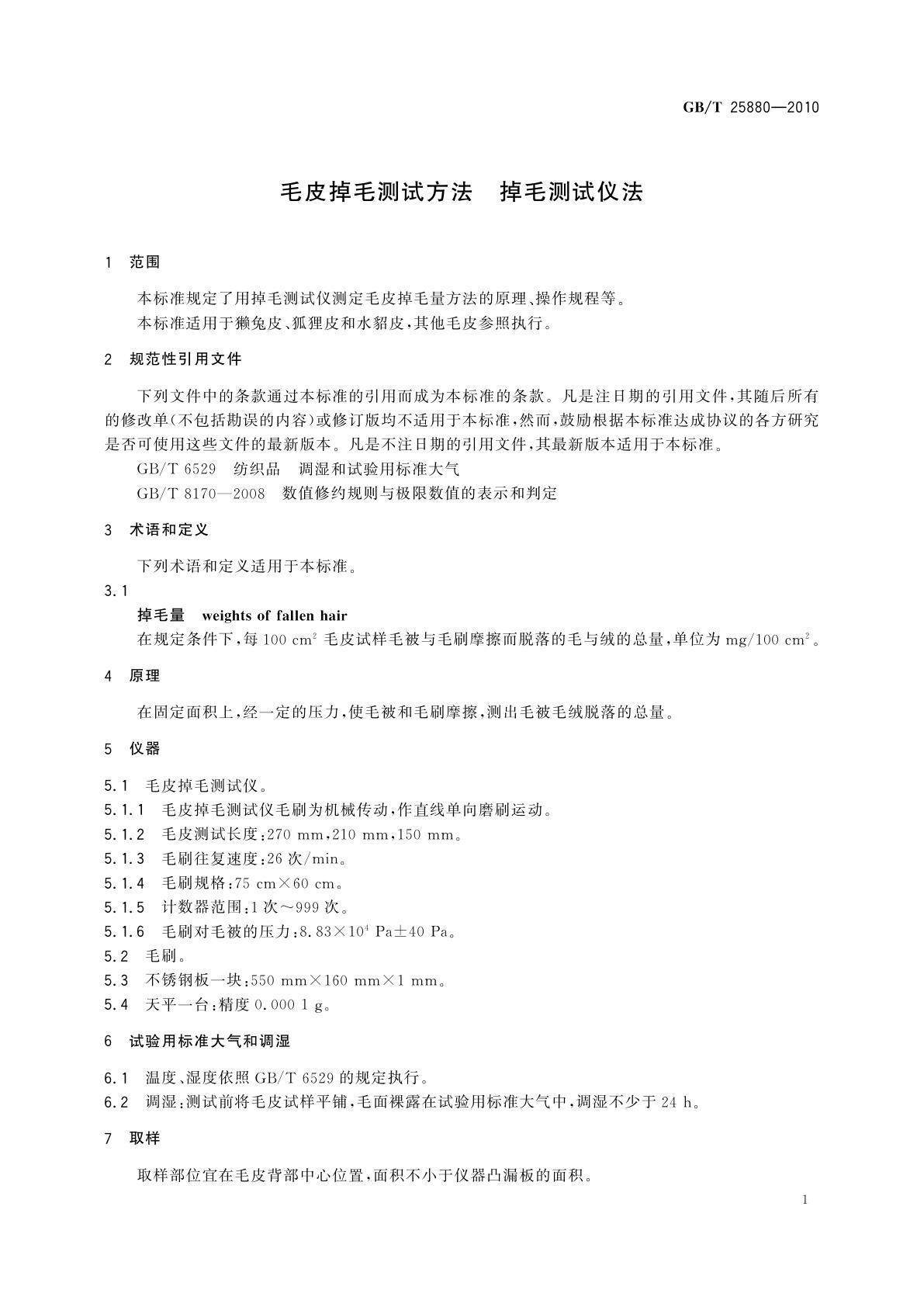 GB/T 25880-2010 毛皮掉毛测试方法　掉毛测试仪法