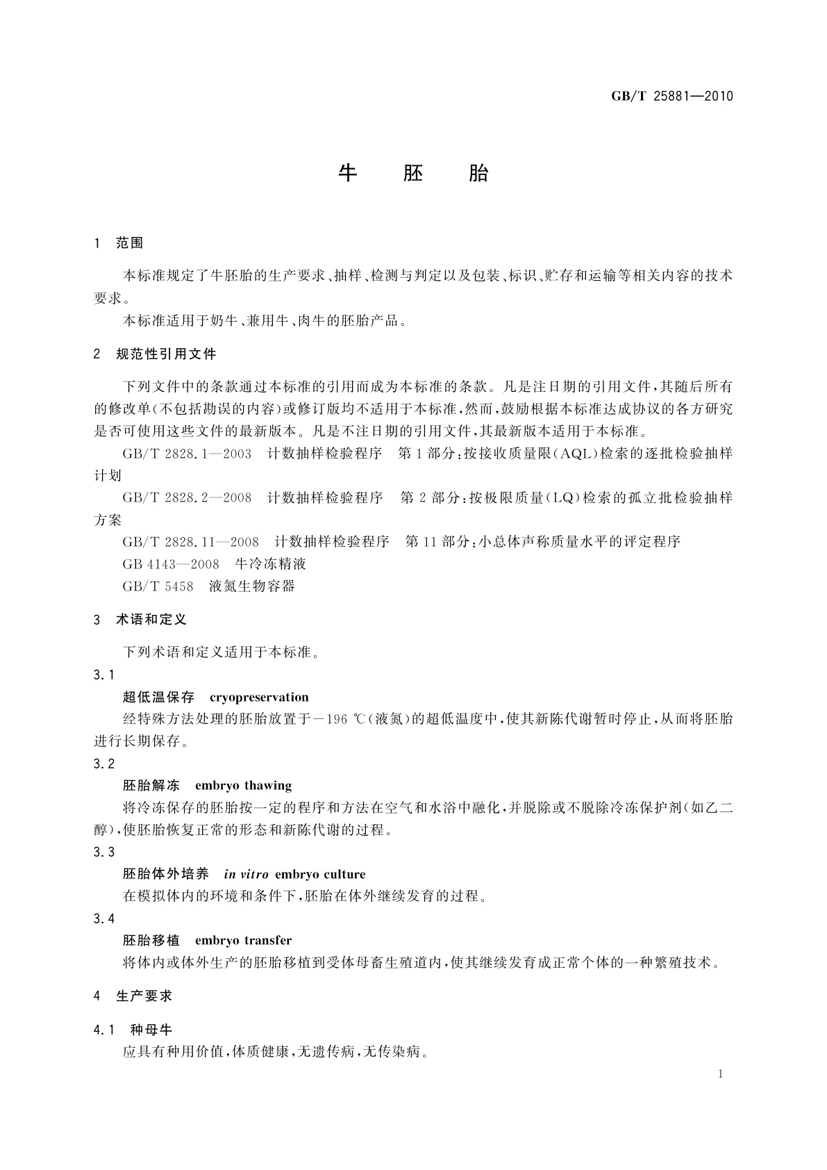 GB/T 25881-2010 牛胚胎