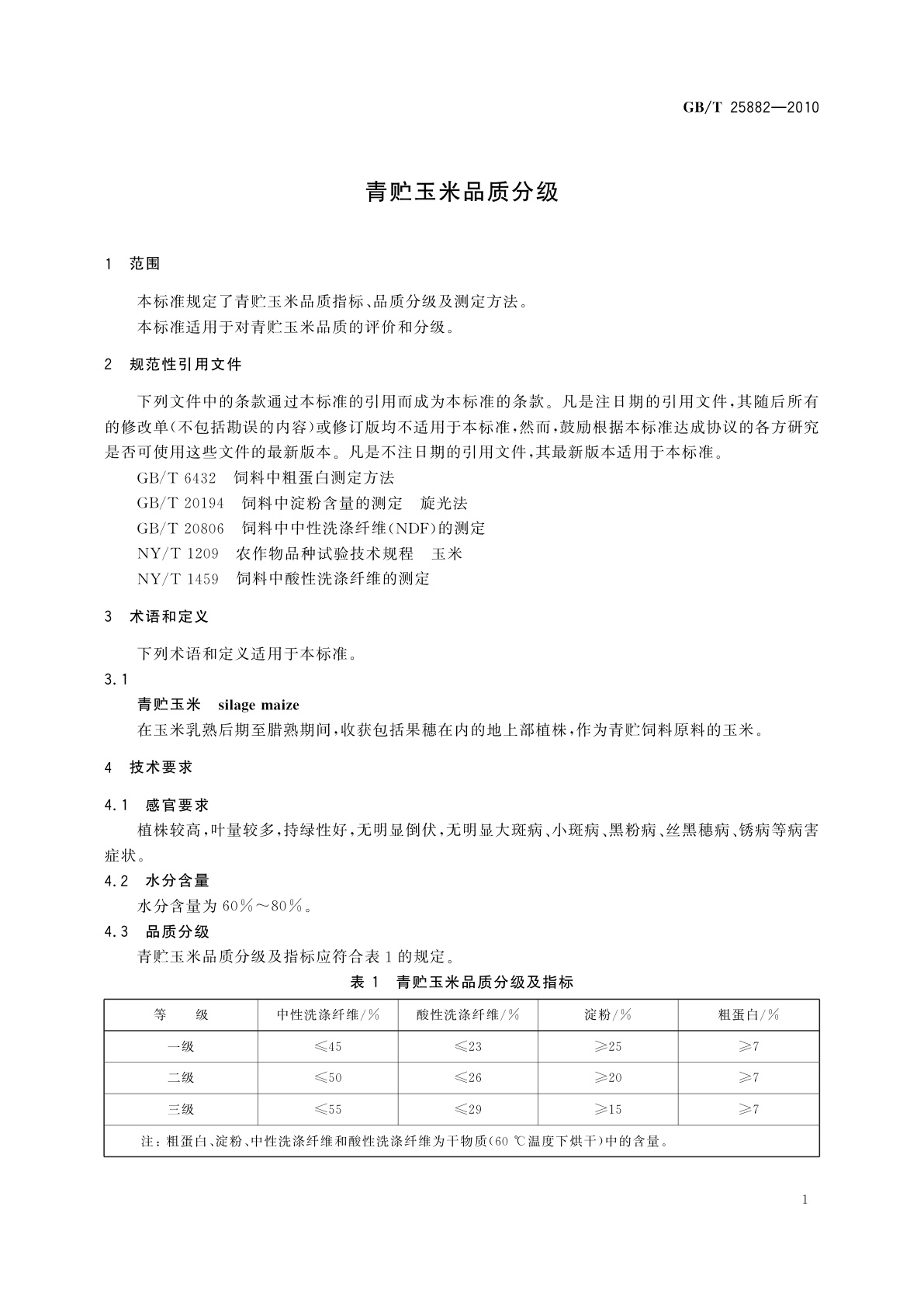 GB/T 25882-2010 青贮玉米品质分级
