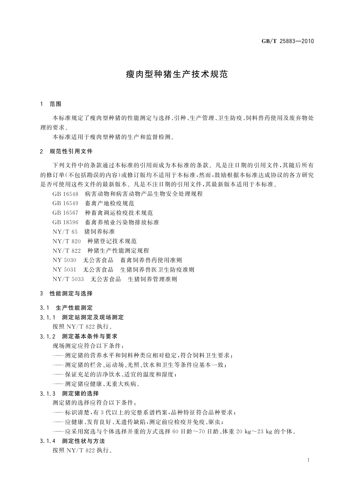 GB/T 25883-2010 瘦肉型种猪生产技术规范