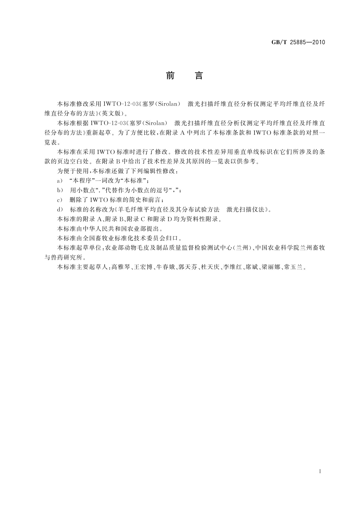 GB/T 25885-2010 羊毛纤维平均直径及其分布试验方法　激光扫描仪法