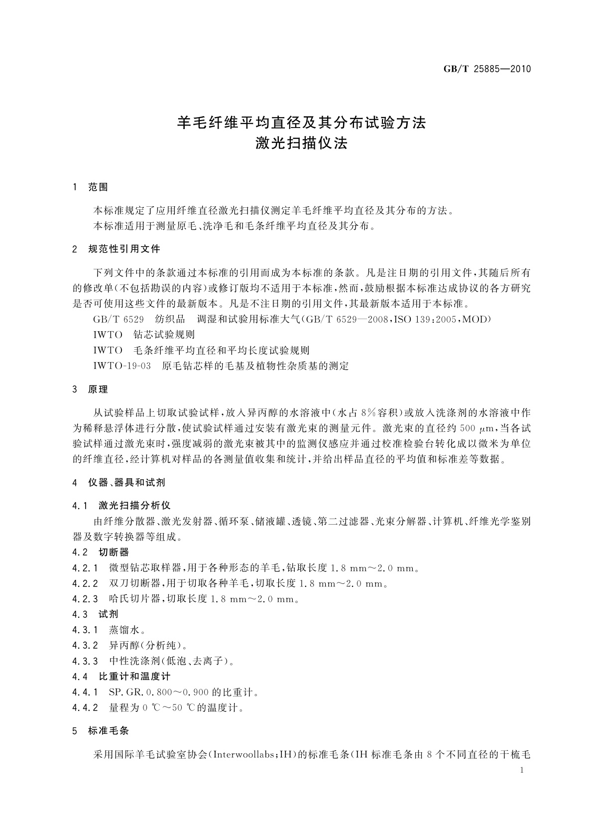 GB/T 25885-2010 羊毛纤维平均直径及其分布试验方法　激光扫描仪法