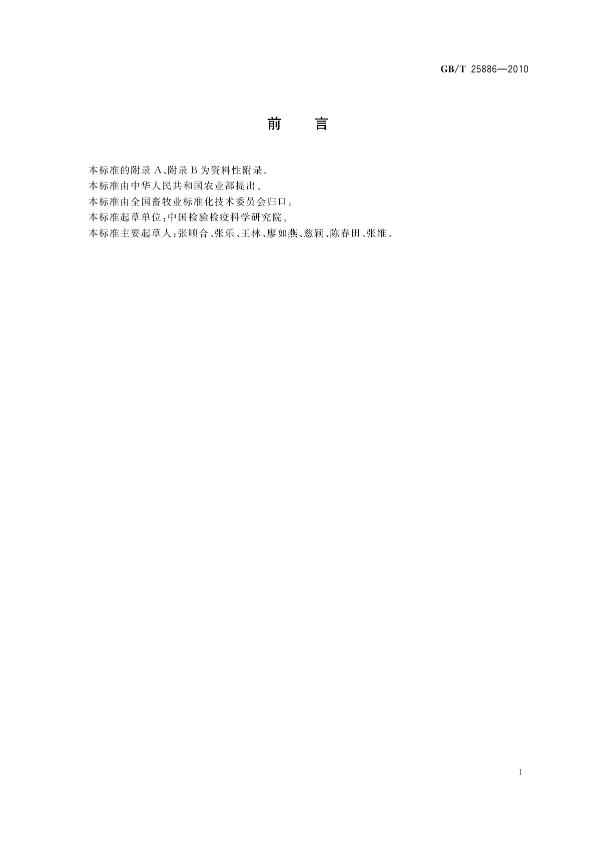 GB/T 25886-2010 养鸡场带鸡消毒技术要求