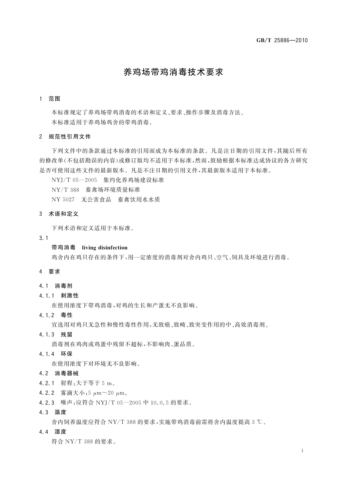 GB/T 25886-2010 养鸡场带鸡消毒技术要求