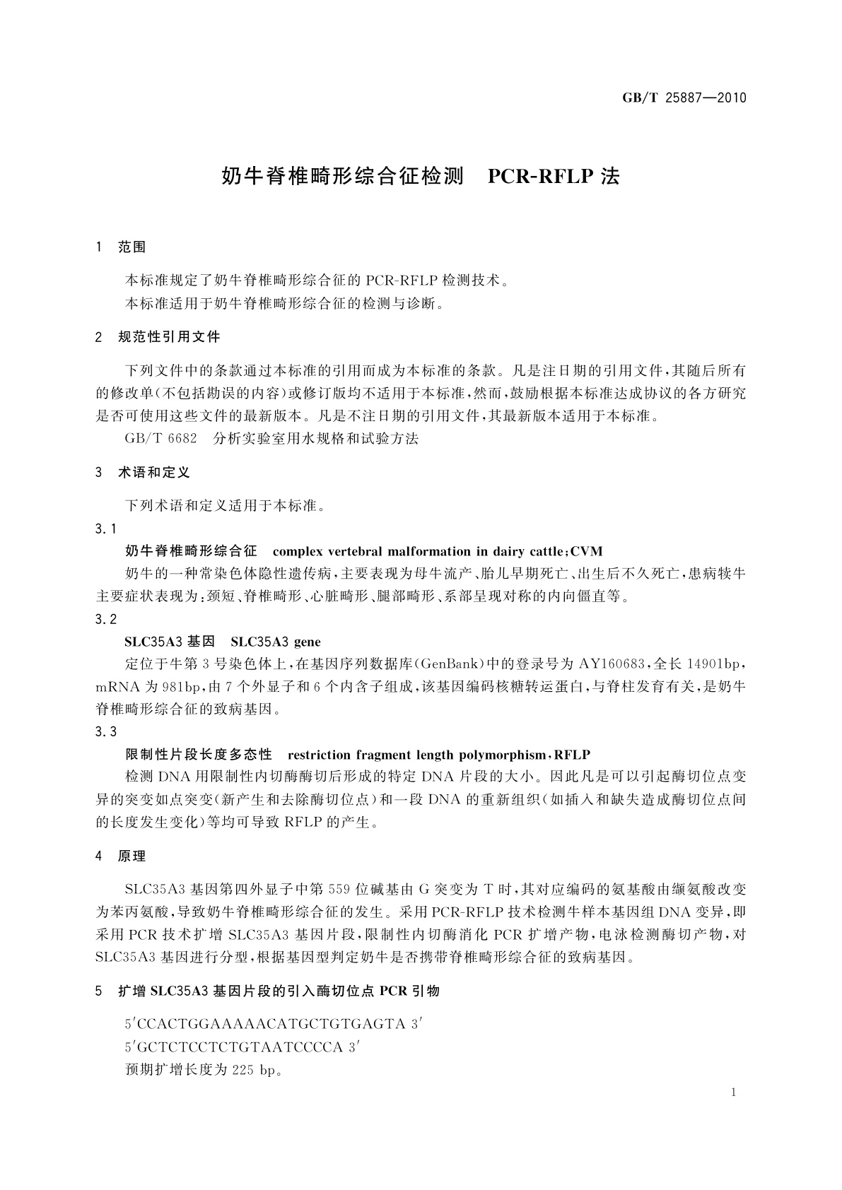 GB/T 25887-2010 奶牛脊椎畸形综合征检测　PCR-RFLP法