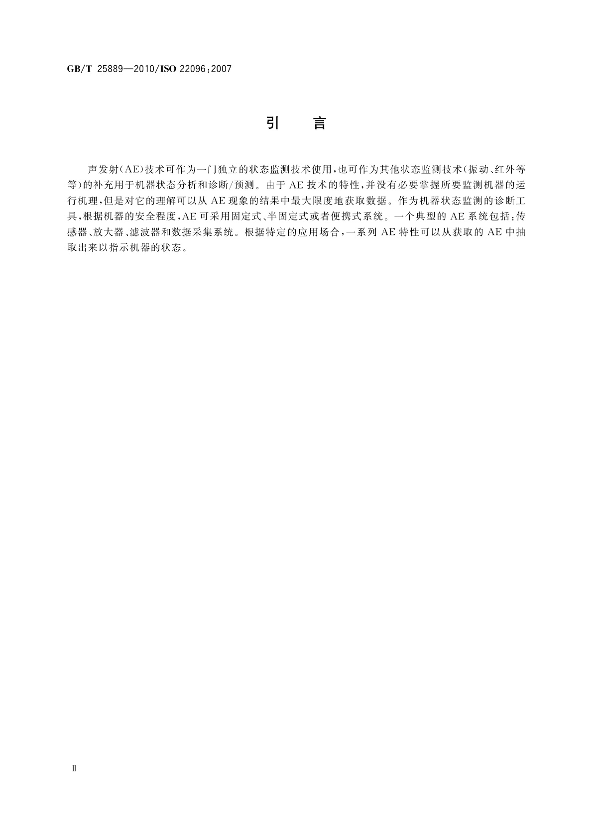 GB/T 25889-2010 机器状态监测与诊断　声发射