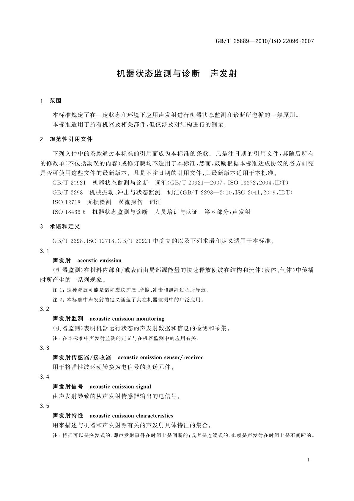 GB/T 25889-2010 机器状态监测与诊断　声发射