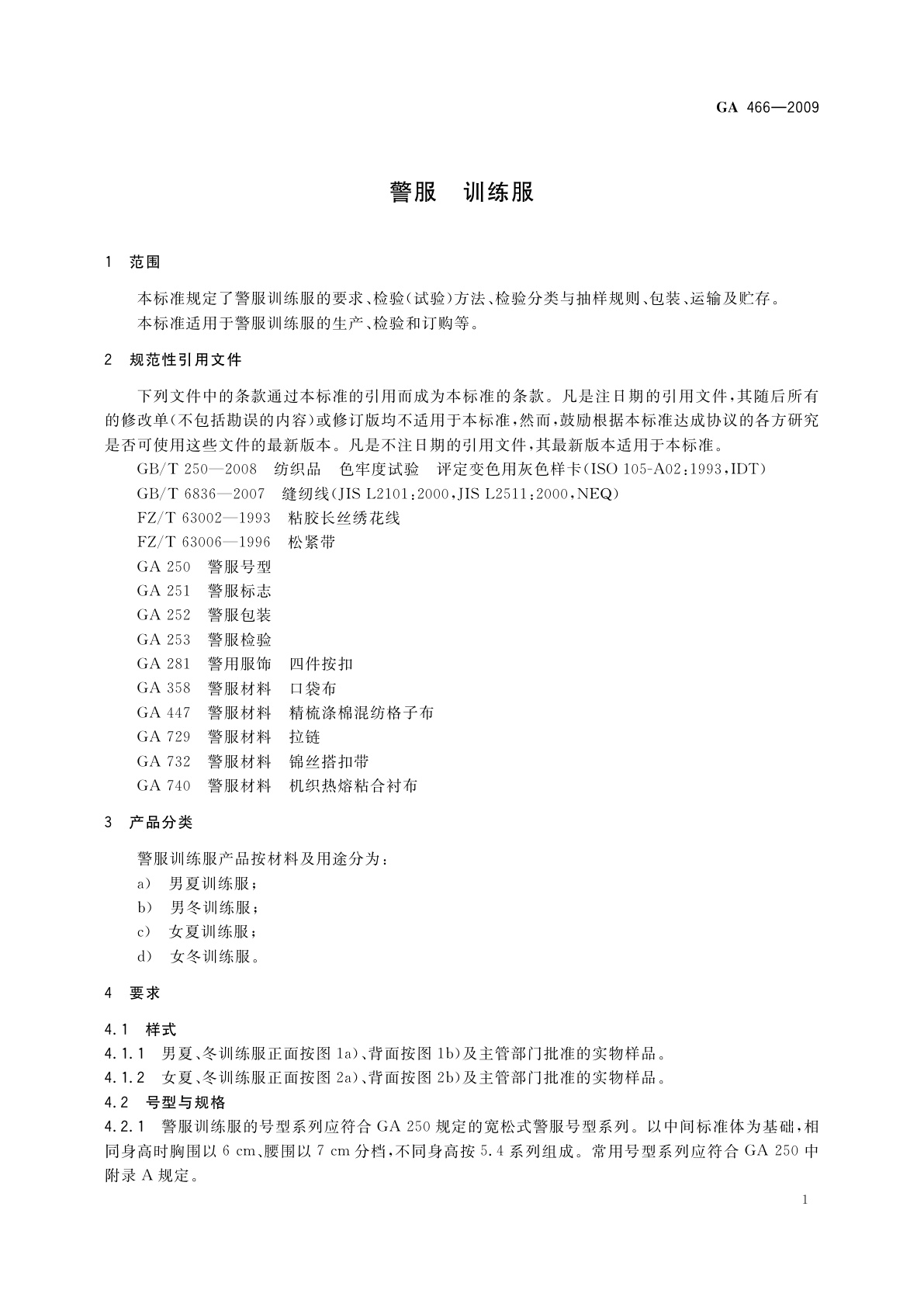 GA 466-2009 警服　训练服
