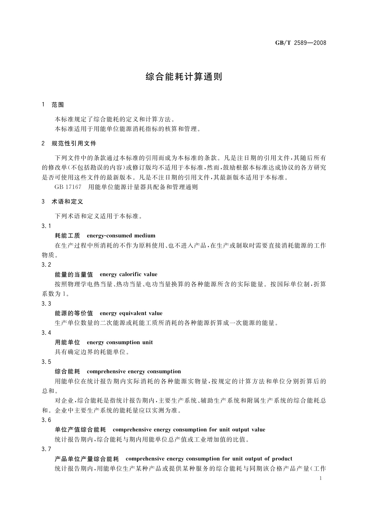 GB/T 2589-2008 综合能耗计算通则
