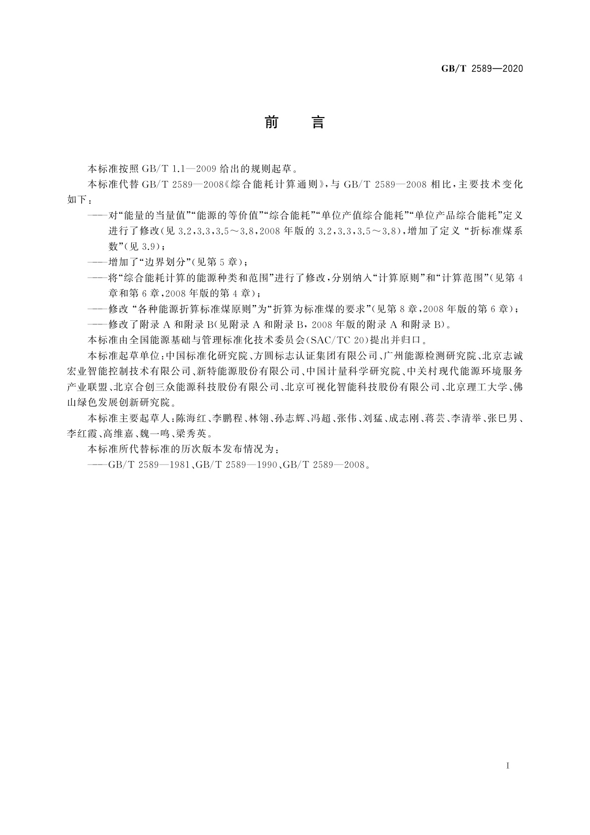 GB/T 2589-2020 综合能耗计算通则