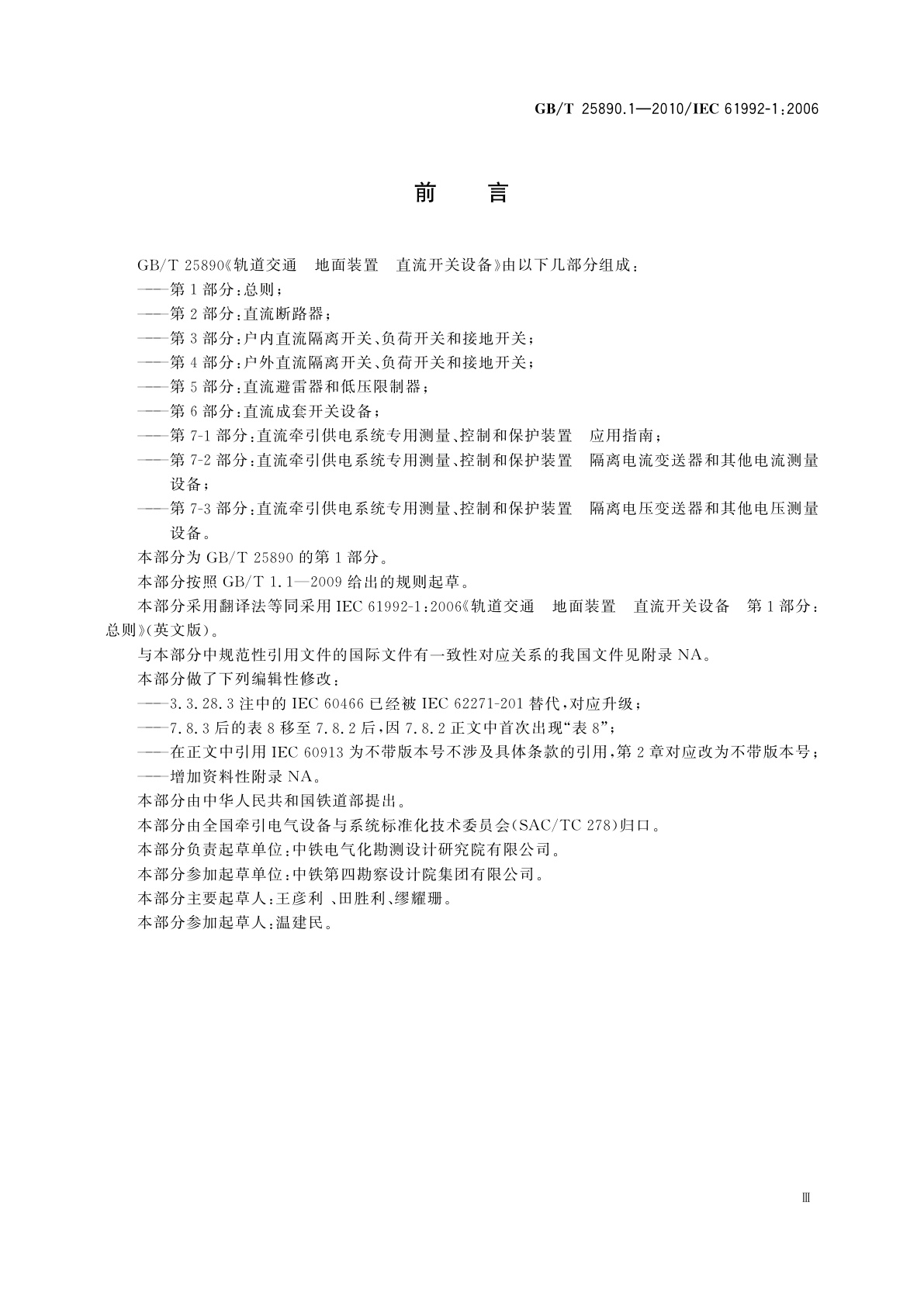 GB/T 25890.1-2010 轨道交通　地面装置　直流开关设备　第1部分：总则