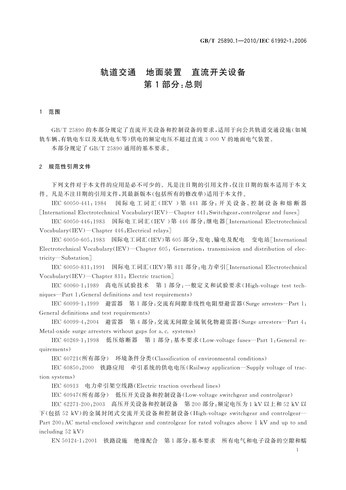 GB/T 25890.1-2010 轨道交通　地面装置　直流开关设备　第1部分：总则
