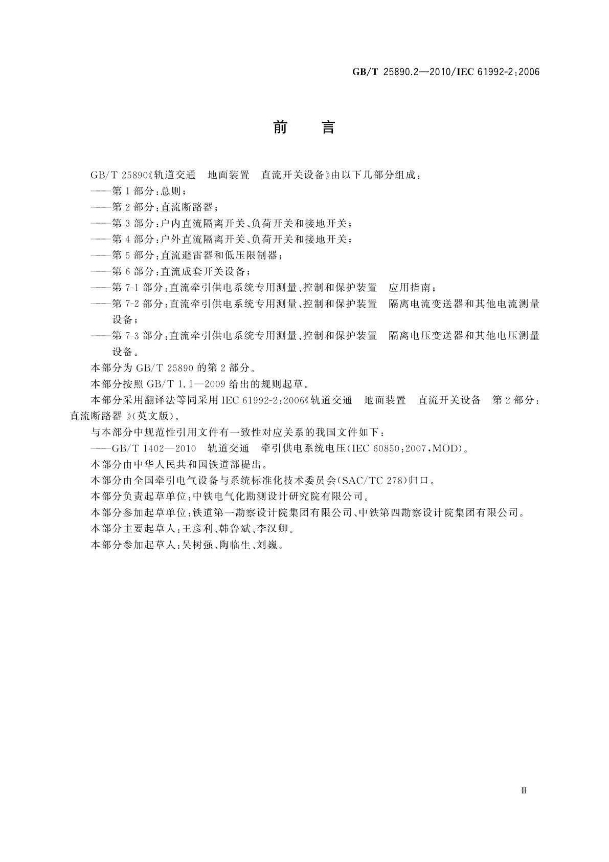 GB/T 25890.2-2010 轨道交通　地面装置　直流开关设备　第2部分：直流断路器