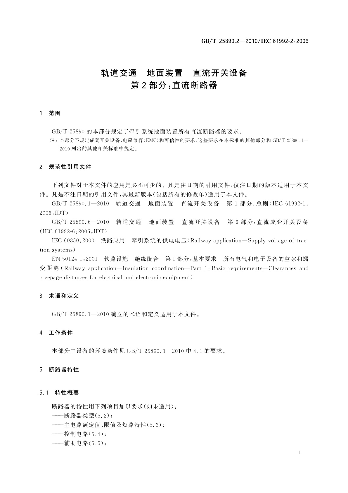 GB/T 25890.2-2010 轨道交通　地面装置　直流开关设备　第2部分：直流断路器