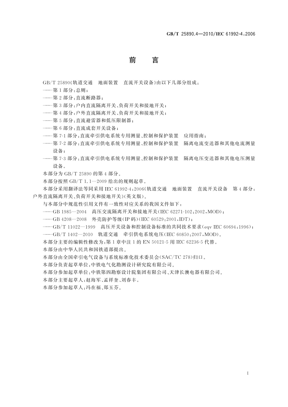 GB/T 25890.4-2010 轨道交通　地面装置　直流开关设备　第4部分：户外直流隔离开关、负荷开关和接地开关