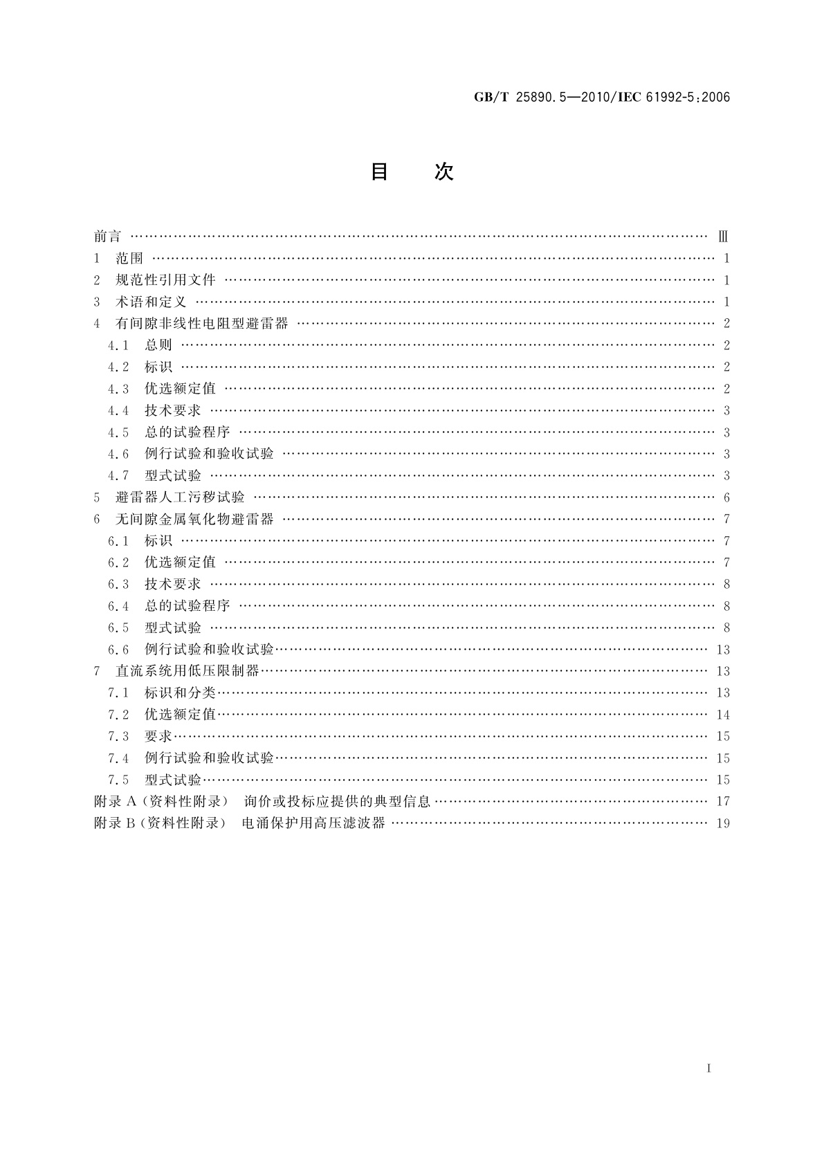 GB/T 25890.5-2010 轨道交通　地面装置　直流开关设备　第5部分：直流避雷器和低压限制器
