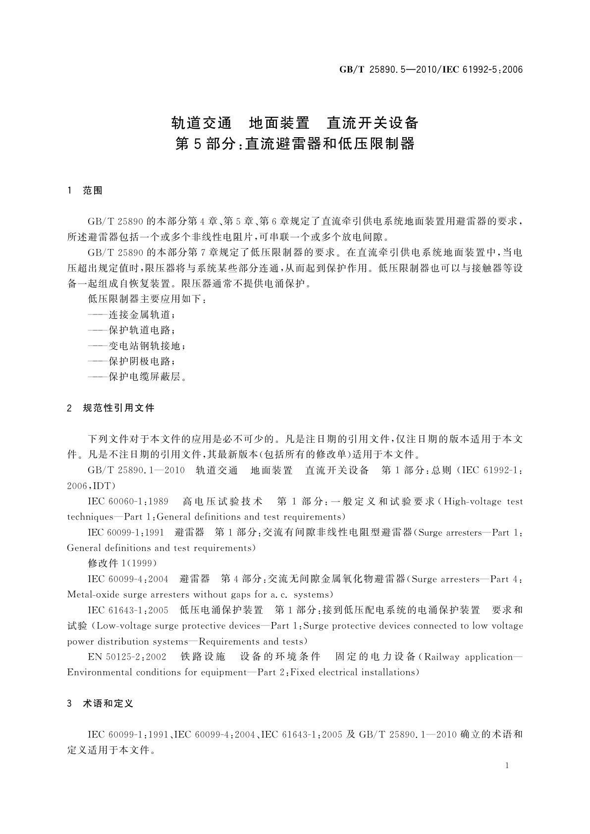 GB/T 25890.5-2010 轨道交通　地面装置　直流开关设备　第5部分：直流避雷器和低压限制器