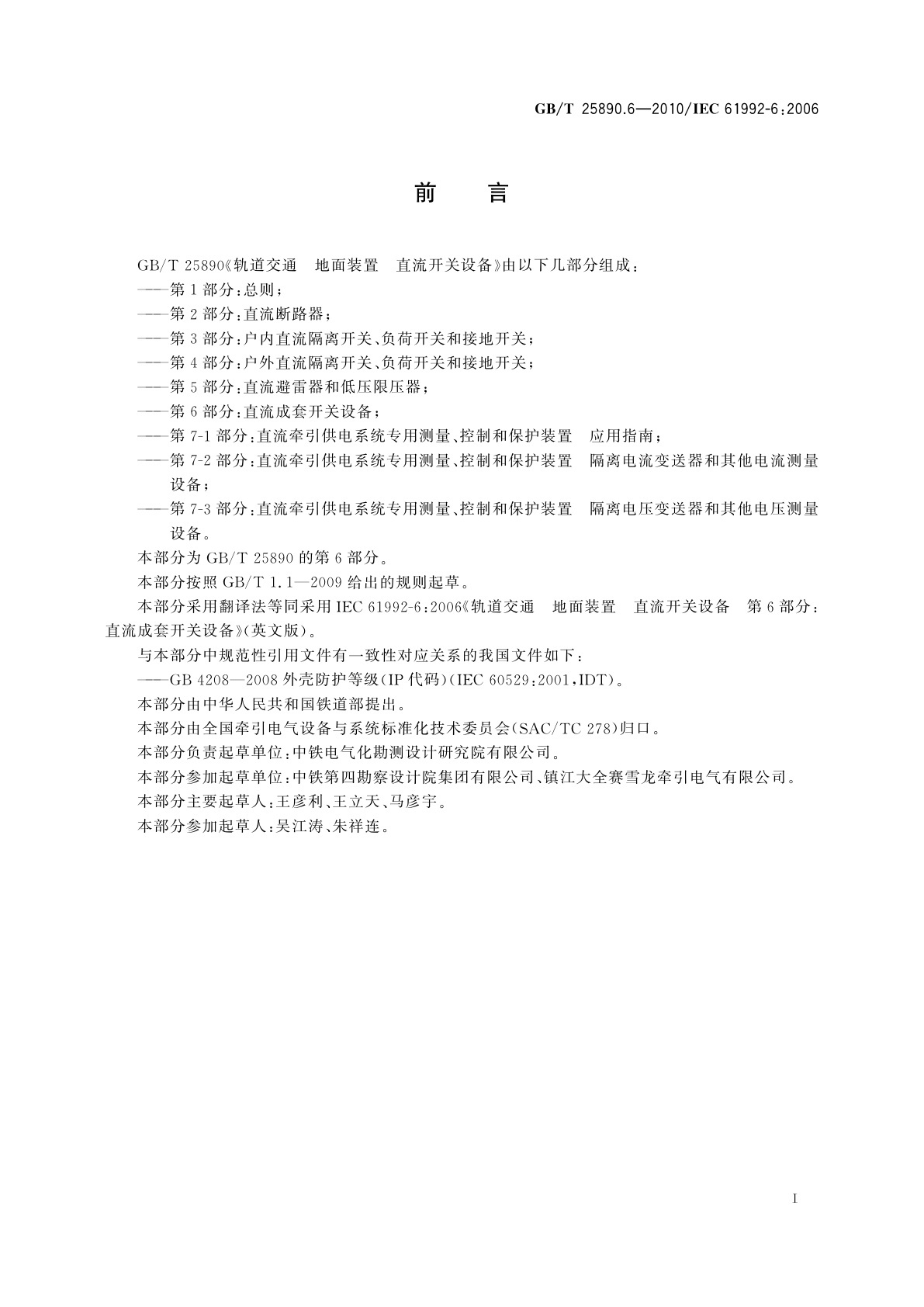 GB/T 25890.6-2010 轨道交通　地面装置　直流开关设备　第6部分：直流成套开关设备