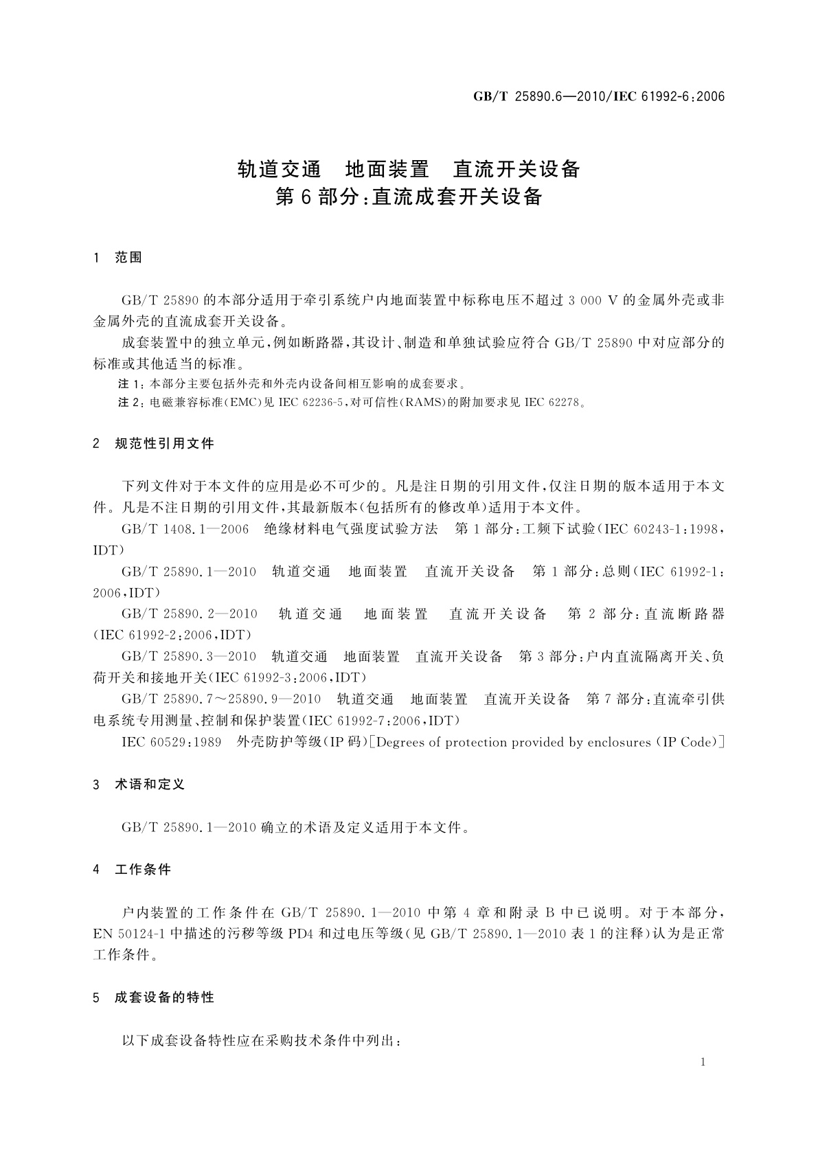 GB/T 25890.6-2010 轨道交通　地面装置　直流开关设备　第6部分：直流成套开关设备