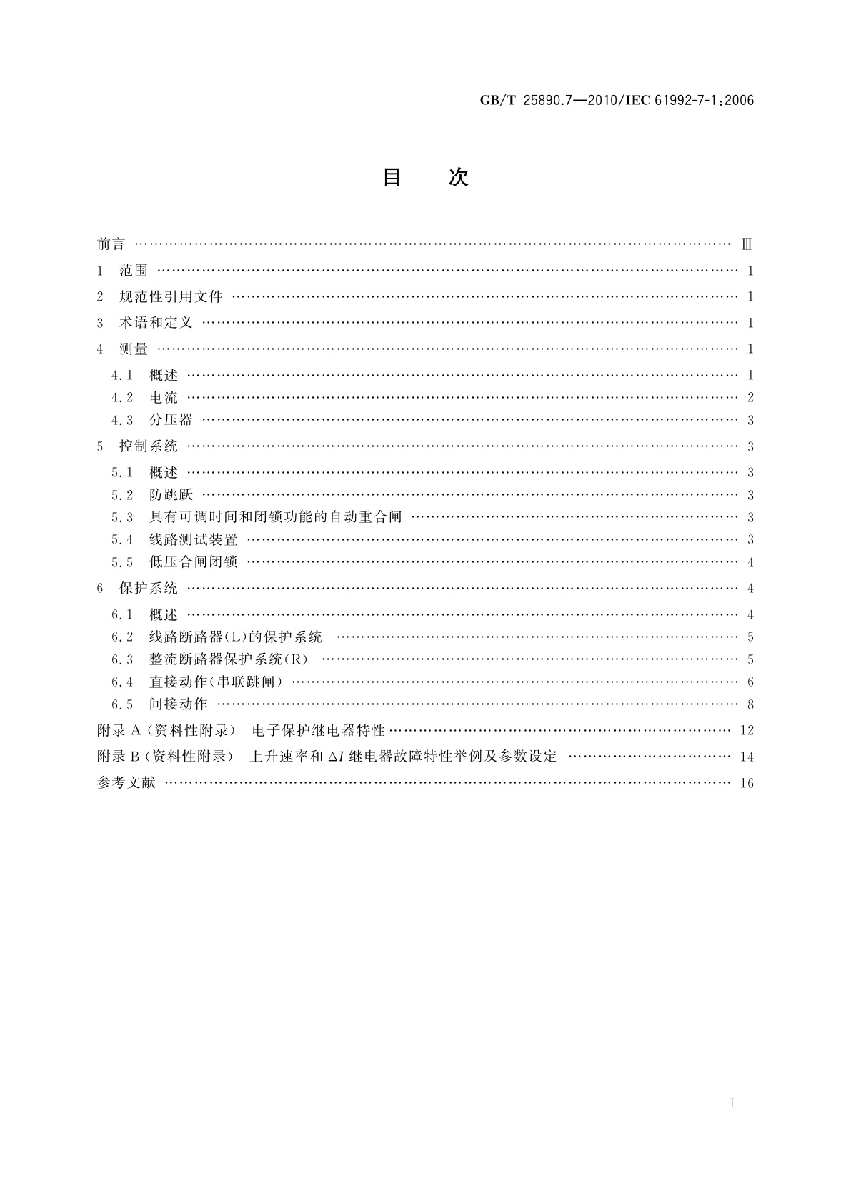 GB/T 25890.7-2010 轨道交通　地面装置　直流开关设备　第7-1部分：直流牵引供电系统专用测量、控制和保护装置　应用指南