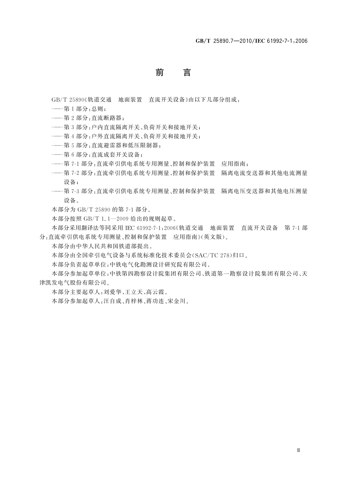 GB/T 25890.7-2010 轨道交通　地面装置　直流开关设备　第7-1部分：直流牵引供电系统专用测量、控制和保护装置　应用指南