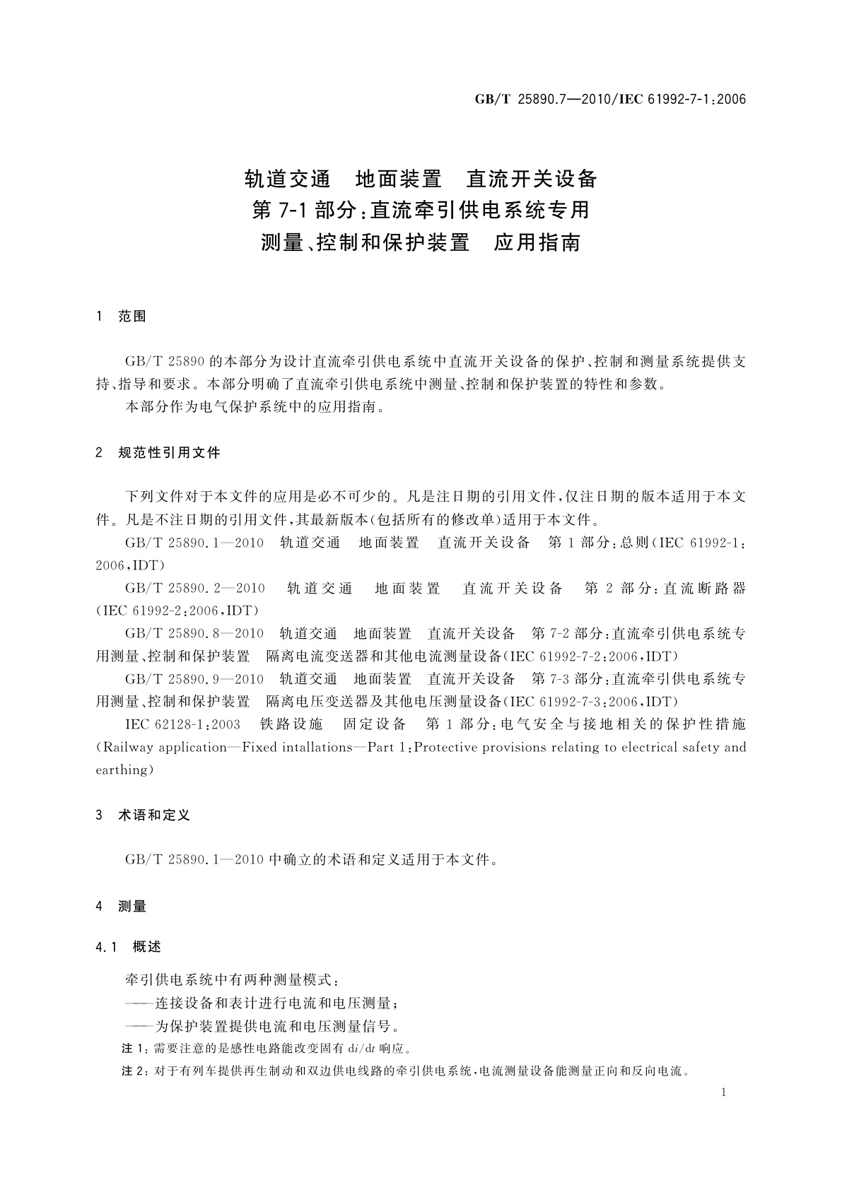 GB/T 25890.7-2010 轨道交通　地面装置　直流开关设备　第7-1部分：直流牵引供电系统专用测量、控制和保护装置　应用指南