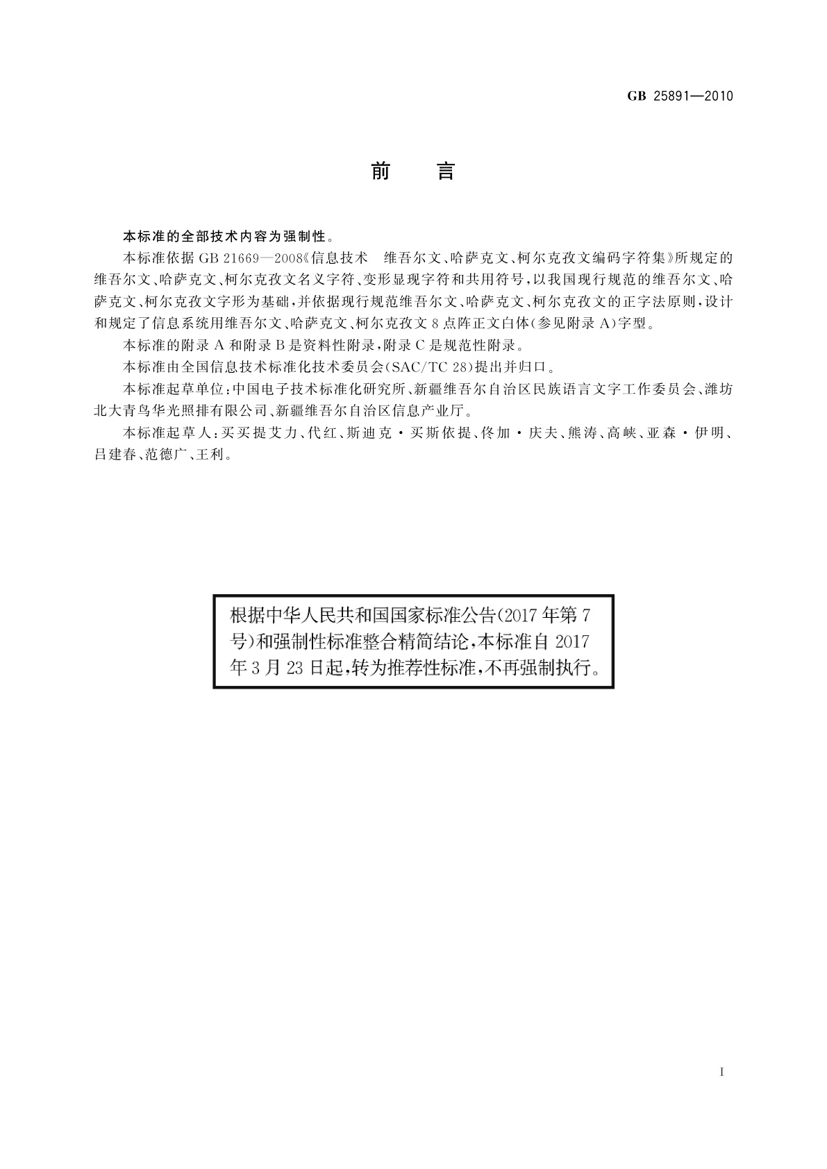 GB/T 25891-2010 信息技术　维吾尔文、哈萨克文、柯尔克孜文编码字符集　8点阵字型　正文白体