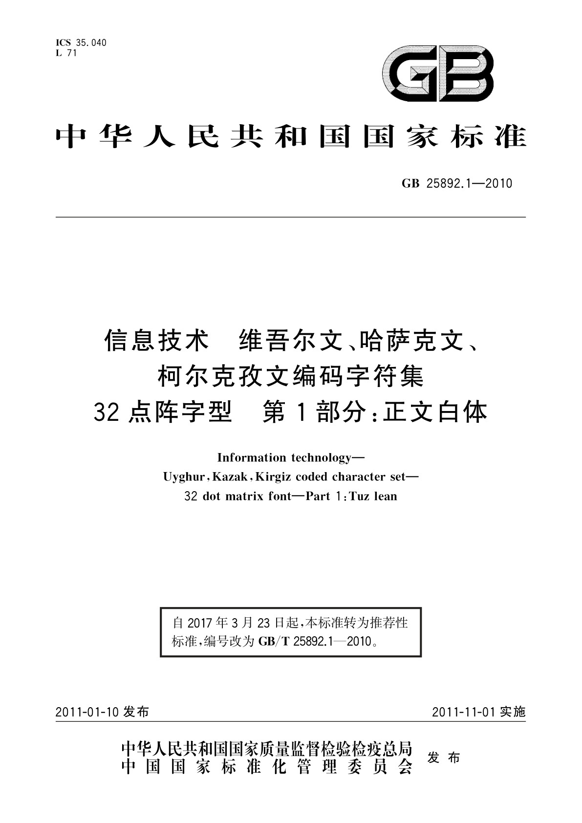 GB/T 25892.1-2010 信息技术　维吾尔文、哈萨克文、柯尔克孜文编码字符集　32点阵字型　第1部分：正文白体