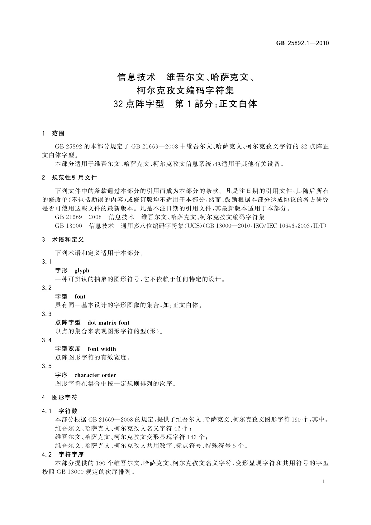 GB/T 25892.1-2010 信息技术　维吾尔文、哈萨克文、柯尔克孜文编码字符集　32点阵字型　第1部分：正文白体