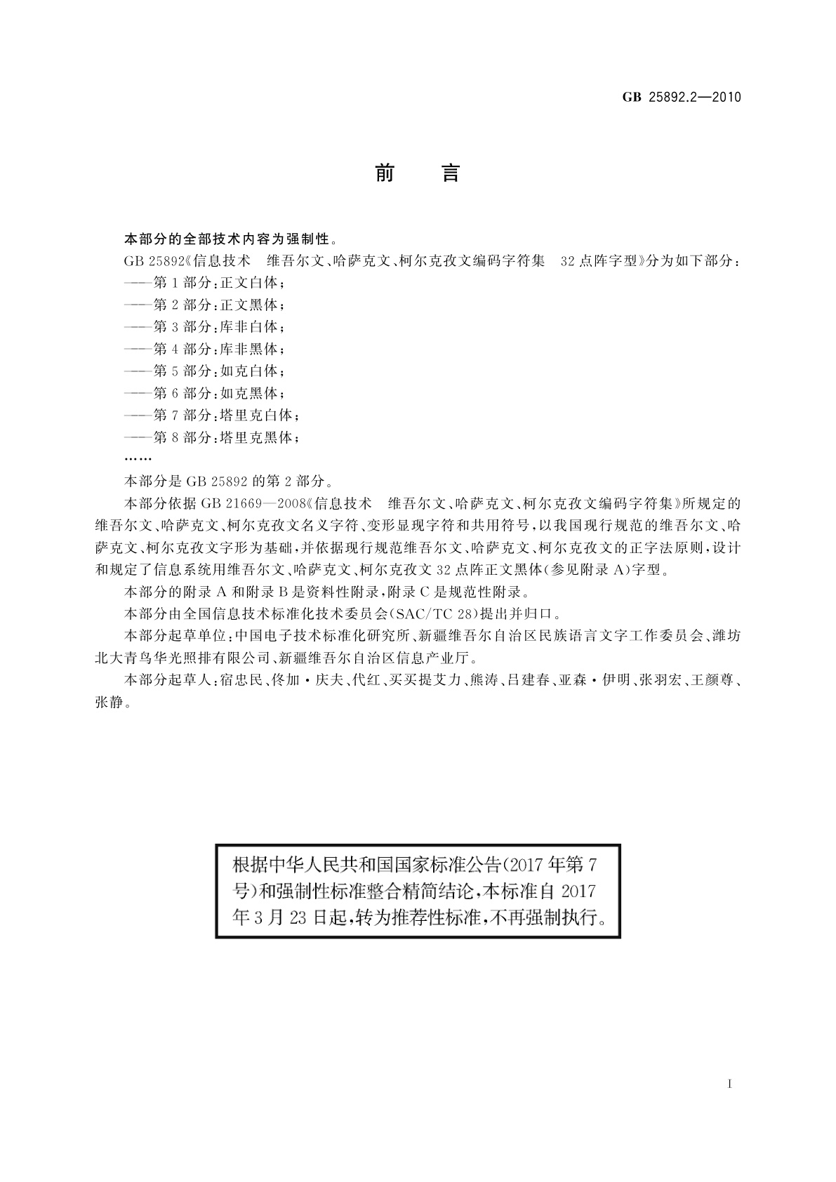 GB/T 25892.2-2010 信息技术　维吾尔文、哈萨克文、柯尔克孜文编码字符集　32点阵字型　第2部分：正文黑体