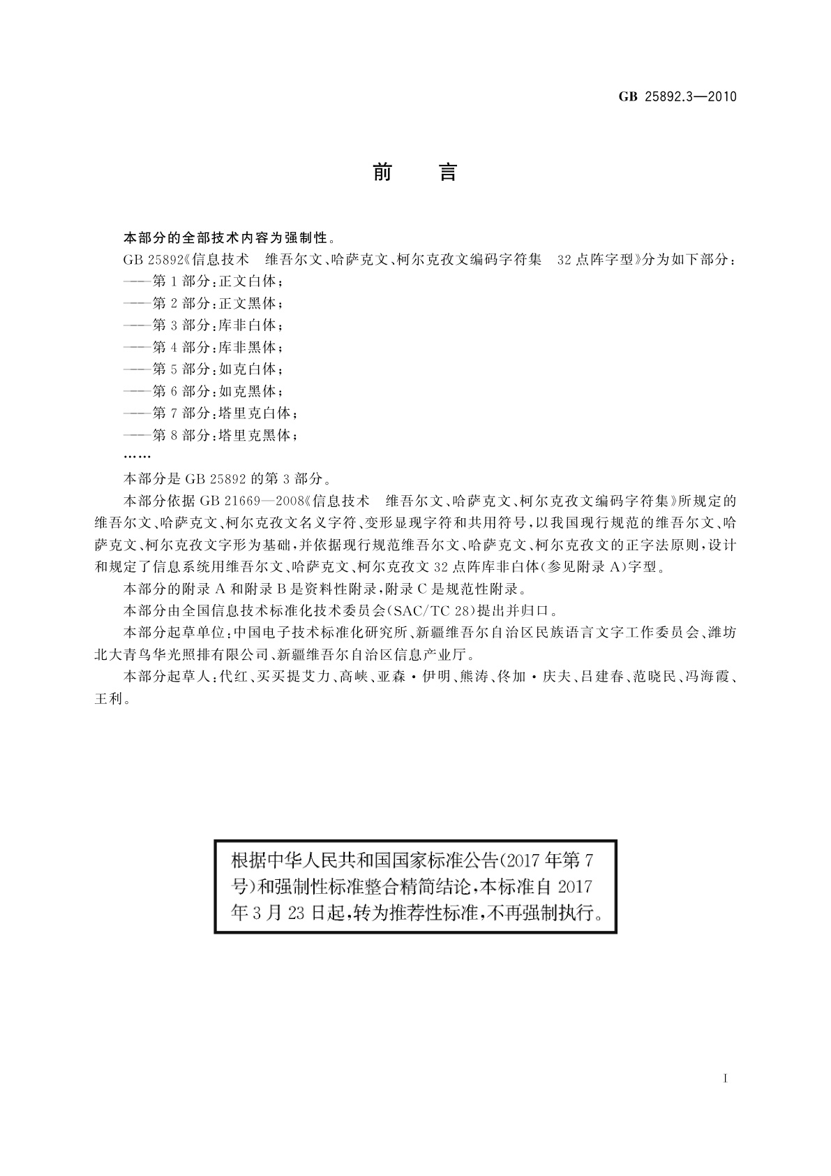 GB/T 25892.3-2010 信息技术　维吾尔文、哈萨克文、柯尔克孜文编码字符集　32点阵字型　第3部分：库非白体