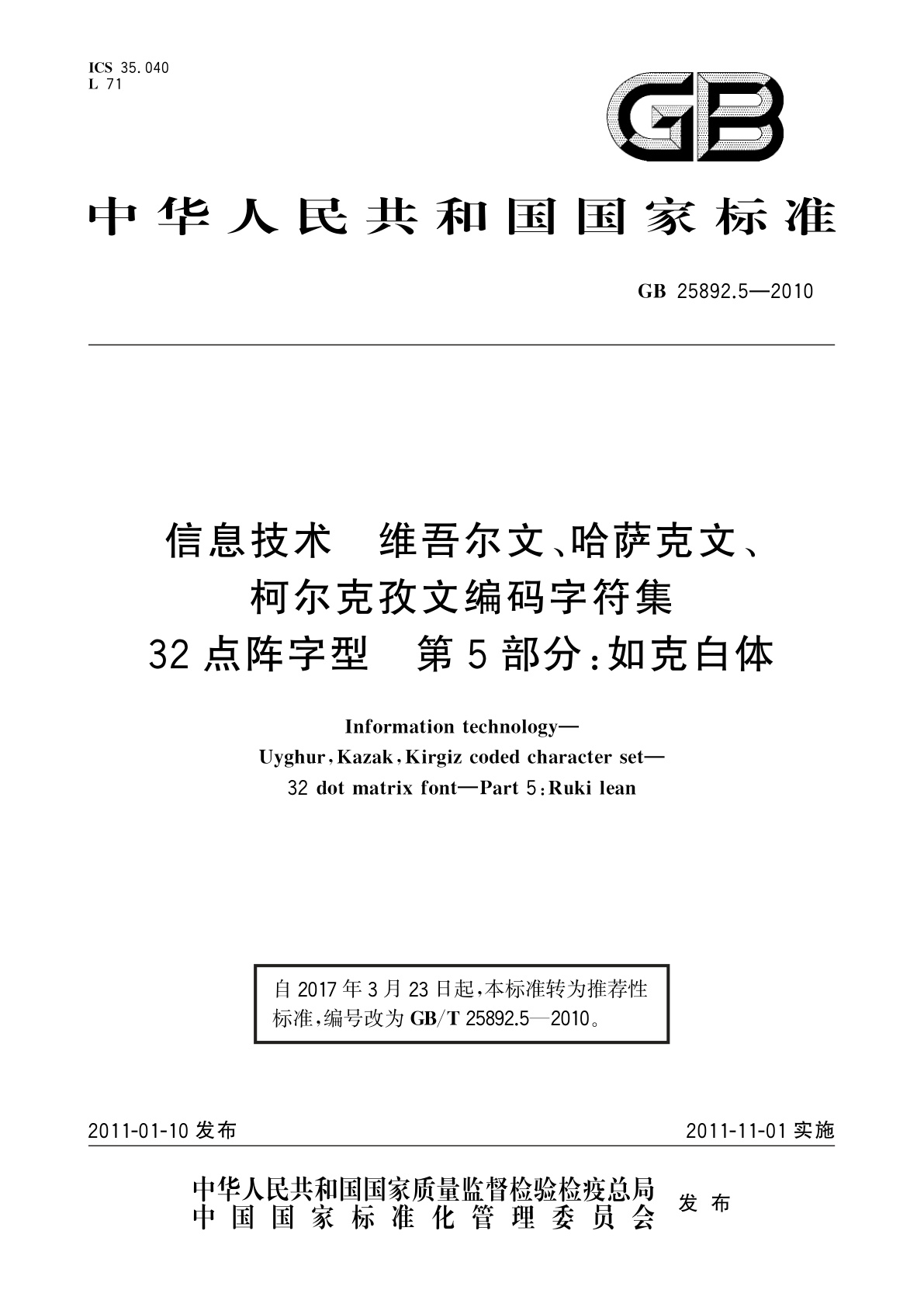 GB/T 25892.5-2010 信息技术　维吾尔文、哈萨克文、柯尔克孜文编码字符集　32点阵字型　第5部分：如克白体