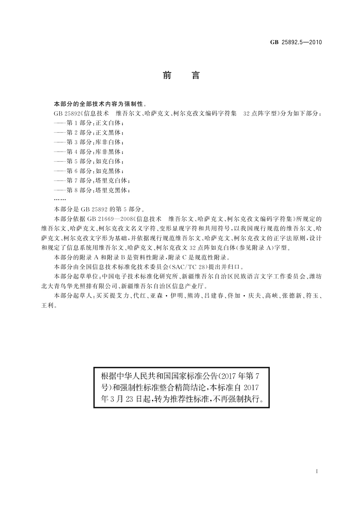 GB/T 25892.5-2010 信息技术　维吾尔文、哈萨克文、柯尔克孜文编码字符集　32点阵字型　第5部分：如克白体