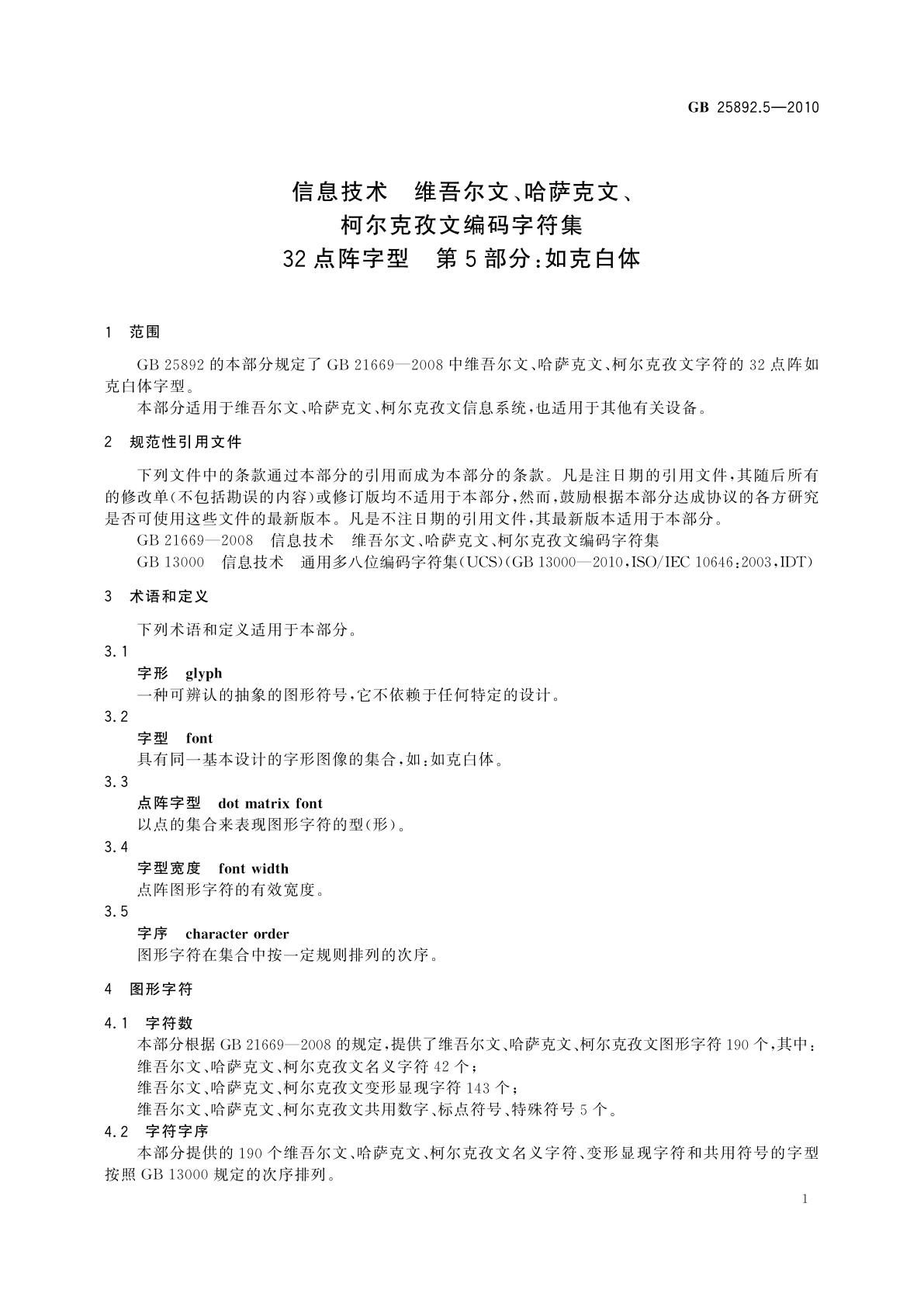 GB/T 25892.5-2010 信息技术　维吾尔文、哈萨克文、柯尔克孜文编码字符集　32点阵字型　第5部分：如克白体