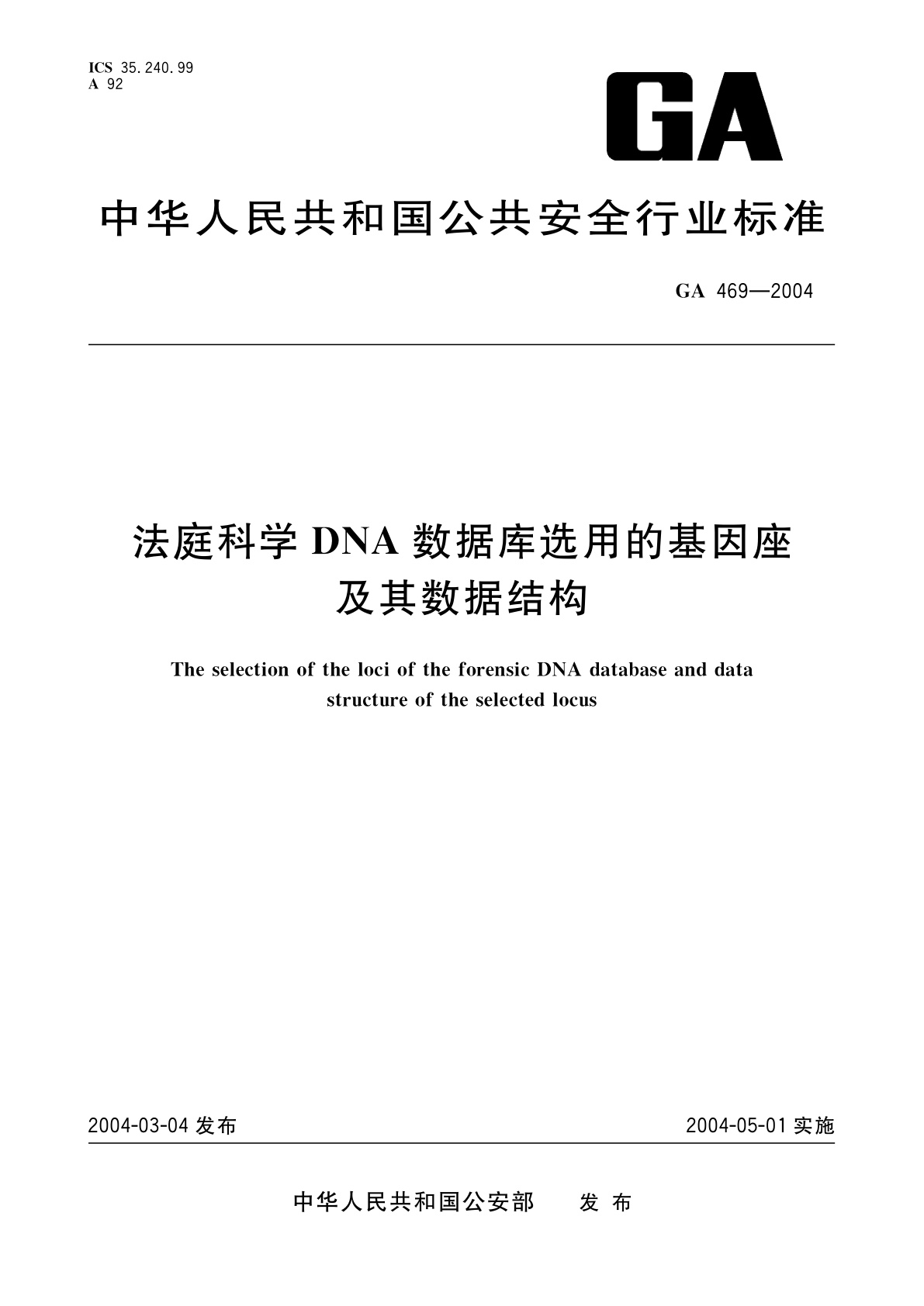 GA 469-2004 法庭科学DNA数据库选用的基因座及其数据结构