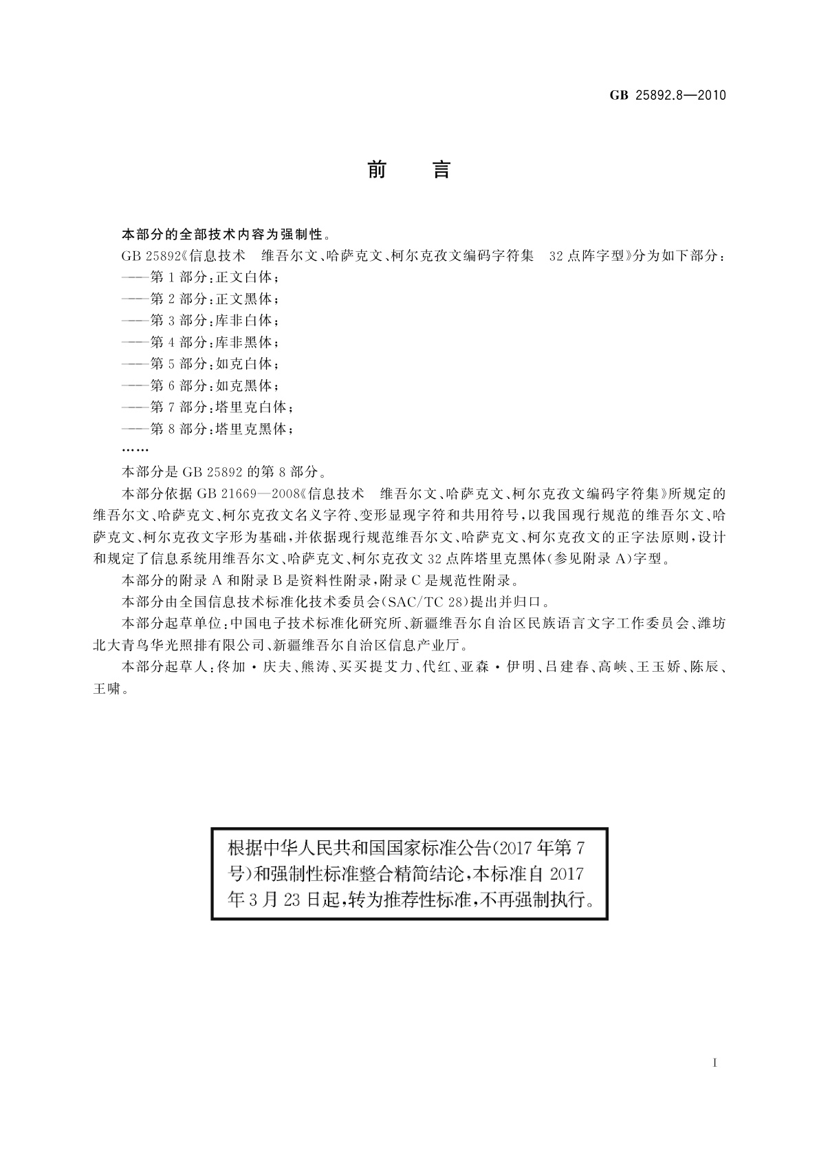 GB/T 25892.8-2010 信息技术　维吾尔文、哈萨克文、柯尔克孜文编码字符集　32点阵字型　第8部分：塔里克黑体